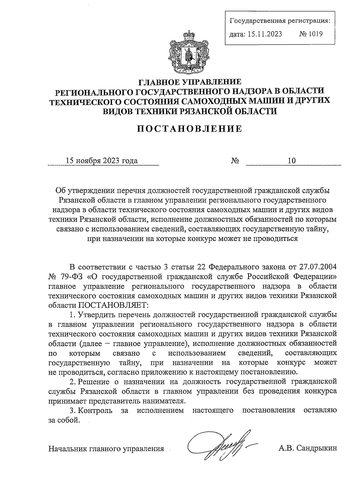 Постановление Главного управления регионального государственного надзора в  области технического состояния самоходных машин и других видов техники  Рязанской области от 15.11.2023 № 10 ∙ Официальное опубликование правовых  актов