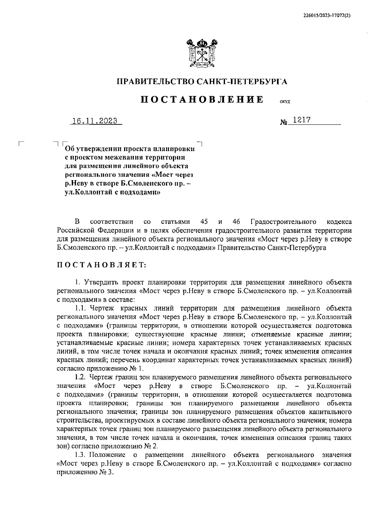 Постановление Правительства Санкт-Петербурга от 16.11.2023 № 1217 ∙  Официальное опубликование правовых актов