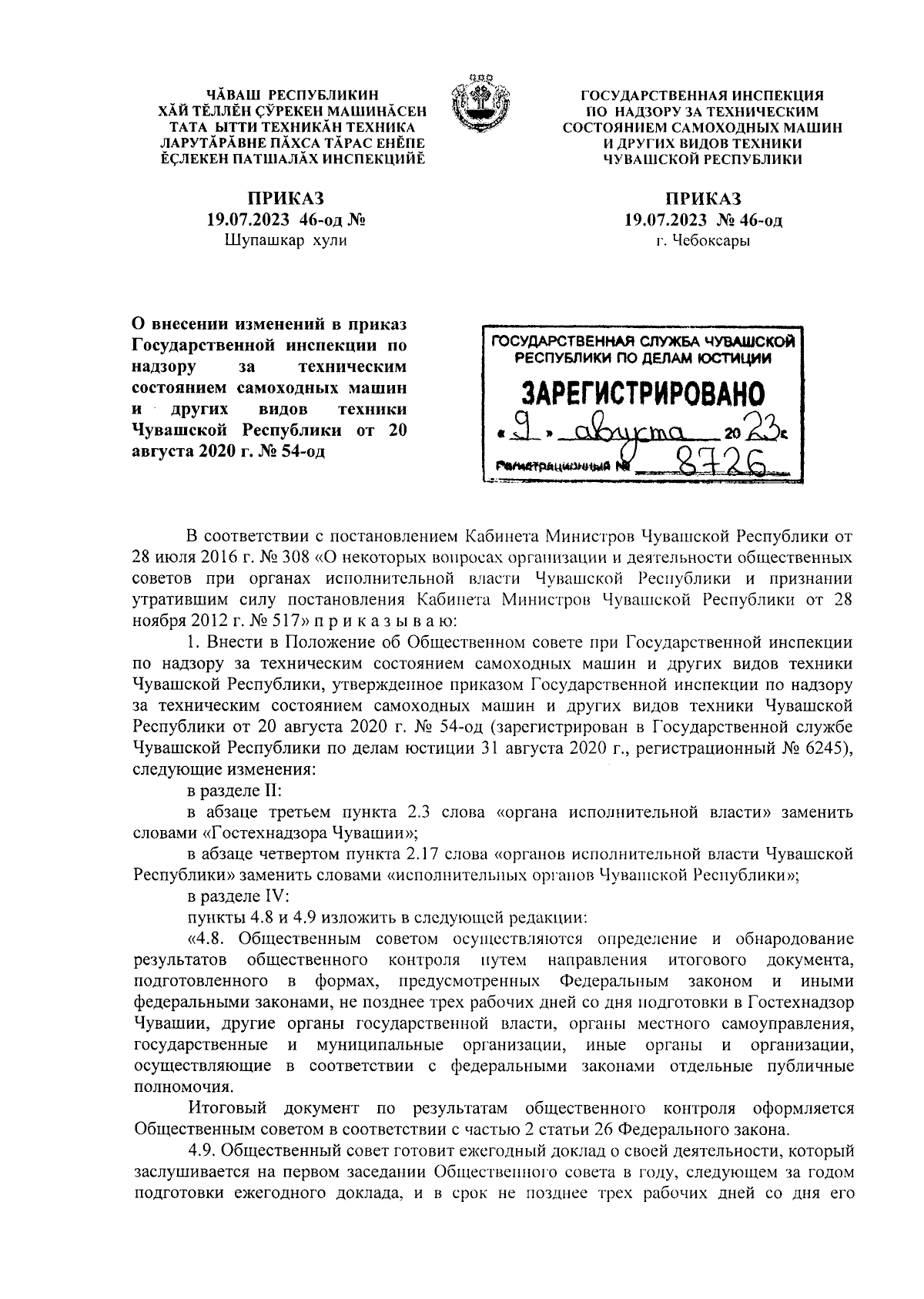 Приказ Государственной инспекции по надзору за техническим состоянием  самоходных машин и других видов техники Чувашской Республики от 19.07.2023  № 46-од ∙ Официальное опубликование правовых актов