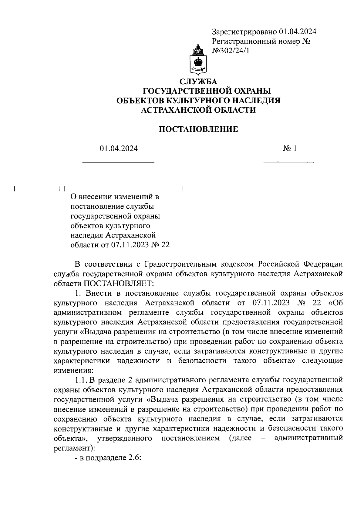 Постановление Службы государственной охраны объектов культурного наследия  Астраханской области от 01.04.2024 № 1 ∙ Официальное опубликование правовых  актов