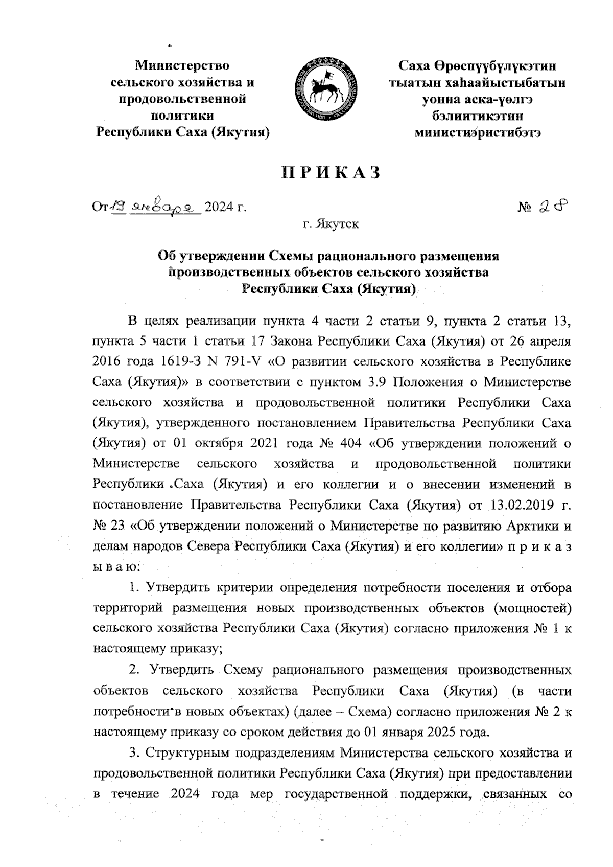 Приказ Министерства сельского хозяйства и продовольственной политики  Республики Саха (Якутия) от 19.01.2024 № 28 ∙ Официальное опубликование  правовых актов