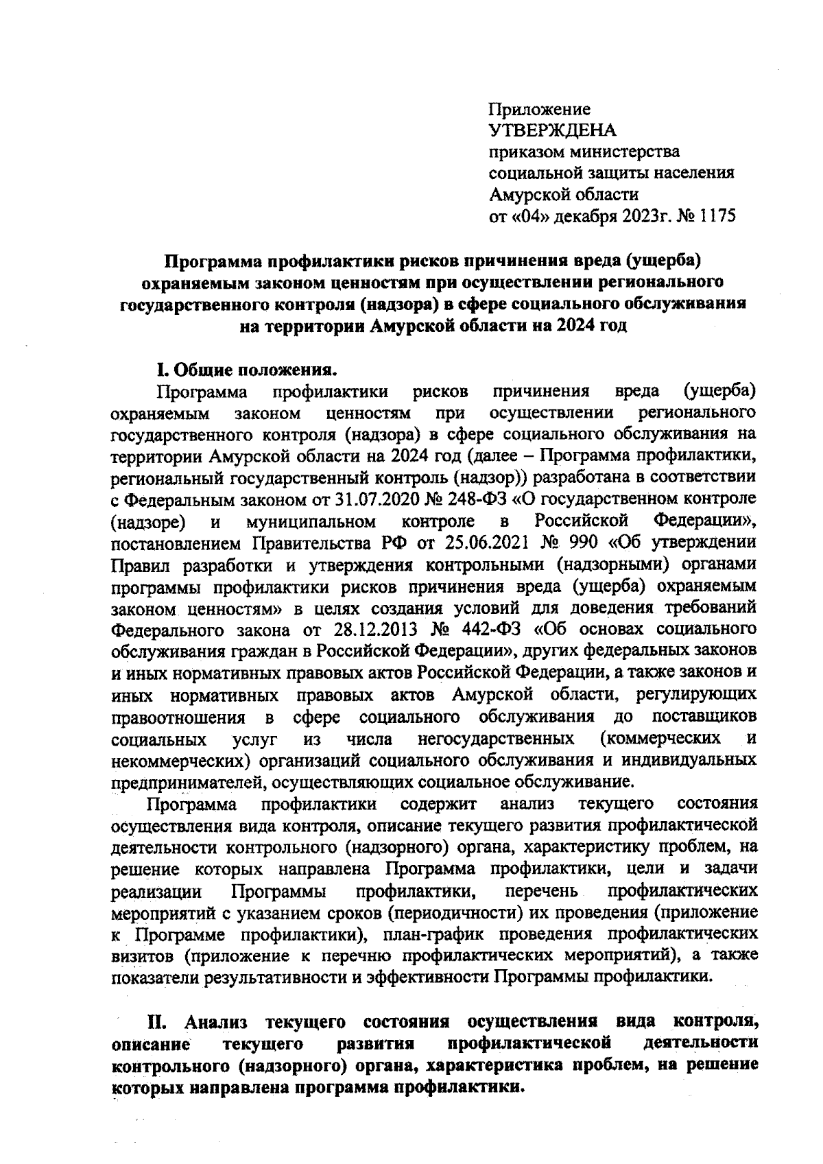 Приказ Министерства социальной защиты населения Амурской области от  04.12.2023 № 1175 ∙ Официальное опубликование правовых актов