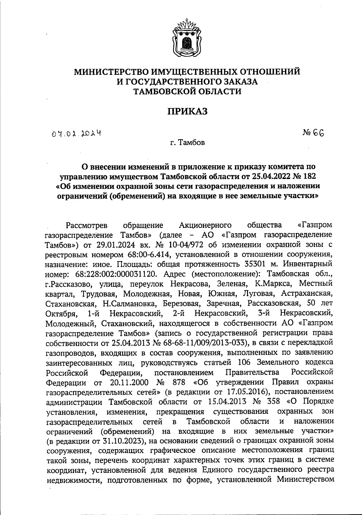 Приказ Министерства имущественных отношений и государственного заказа  Тамбовской области от 07.02.2024 № 66 ? Официальное опубликование правовых  актов