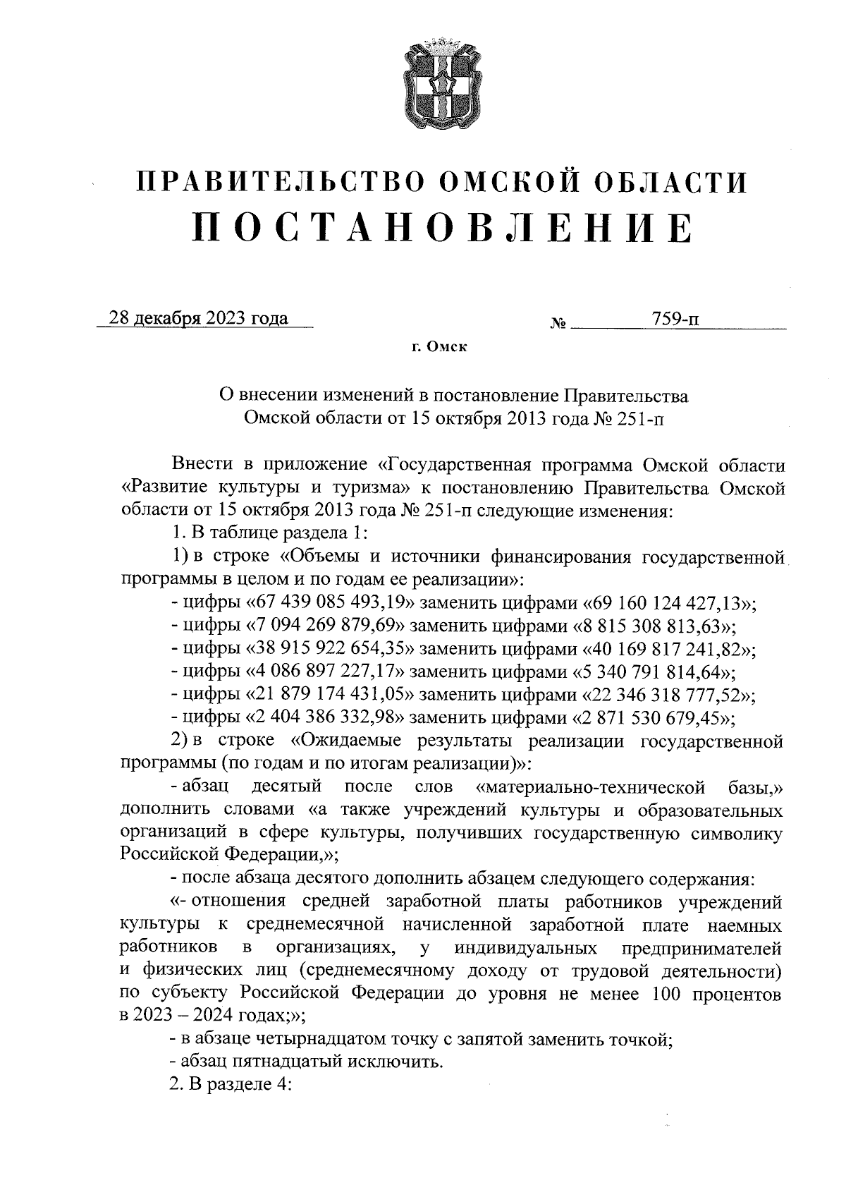 Постановление Правительства Омской области от 28.12.2023 № 759-п ∙  Официальное опубликование правовых актов