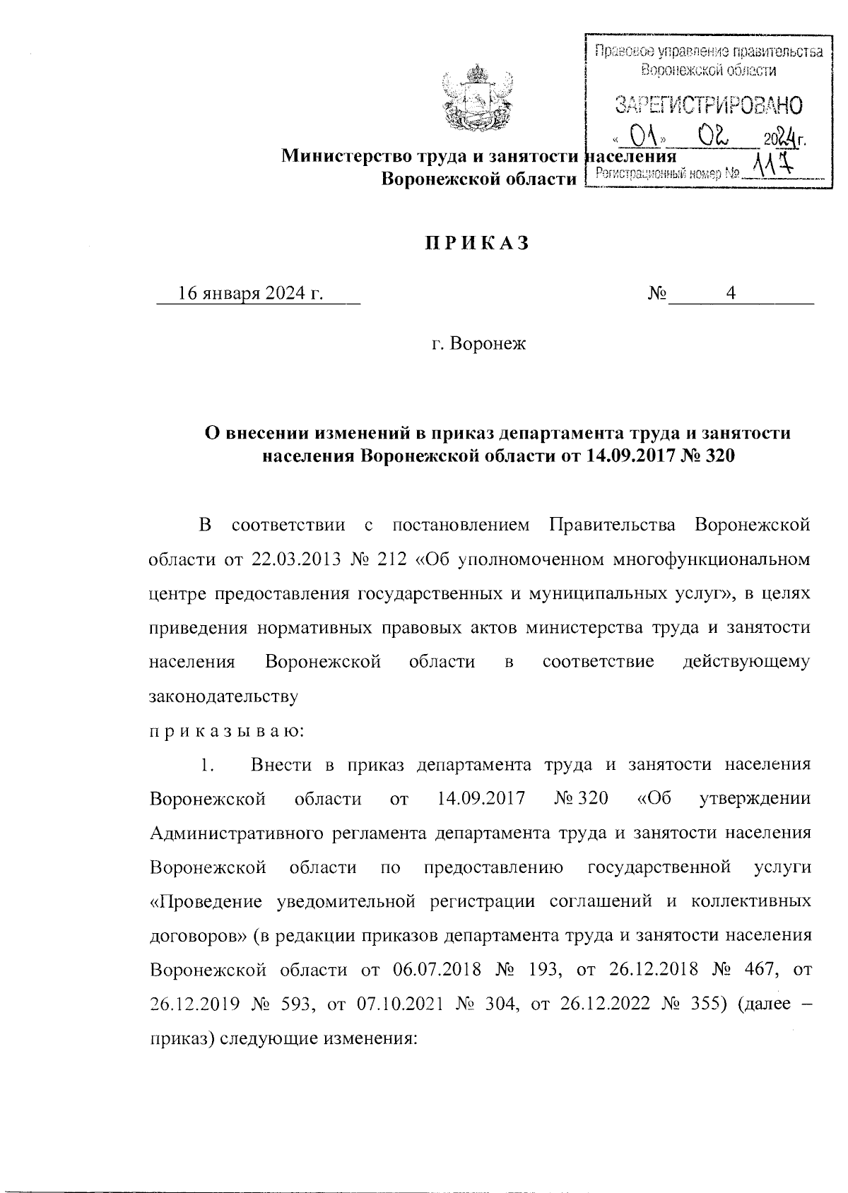 Приказ министерства труда и занятости населения Воронежской области от  16.01.2024 № 4 ∙ Официальное опубликование правовых актов