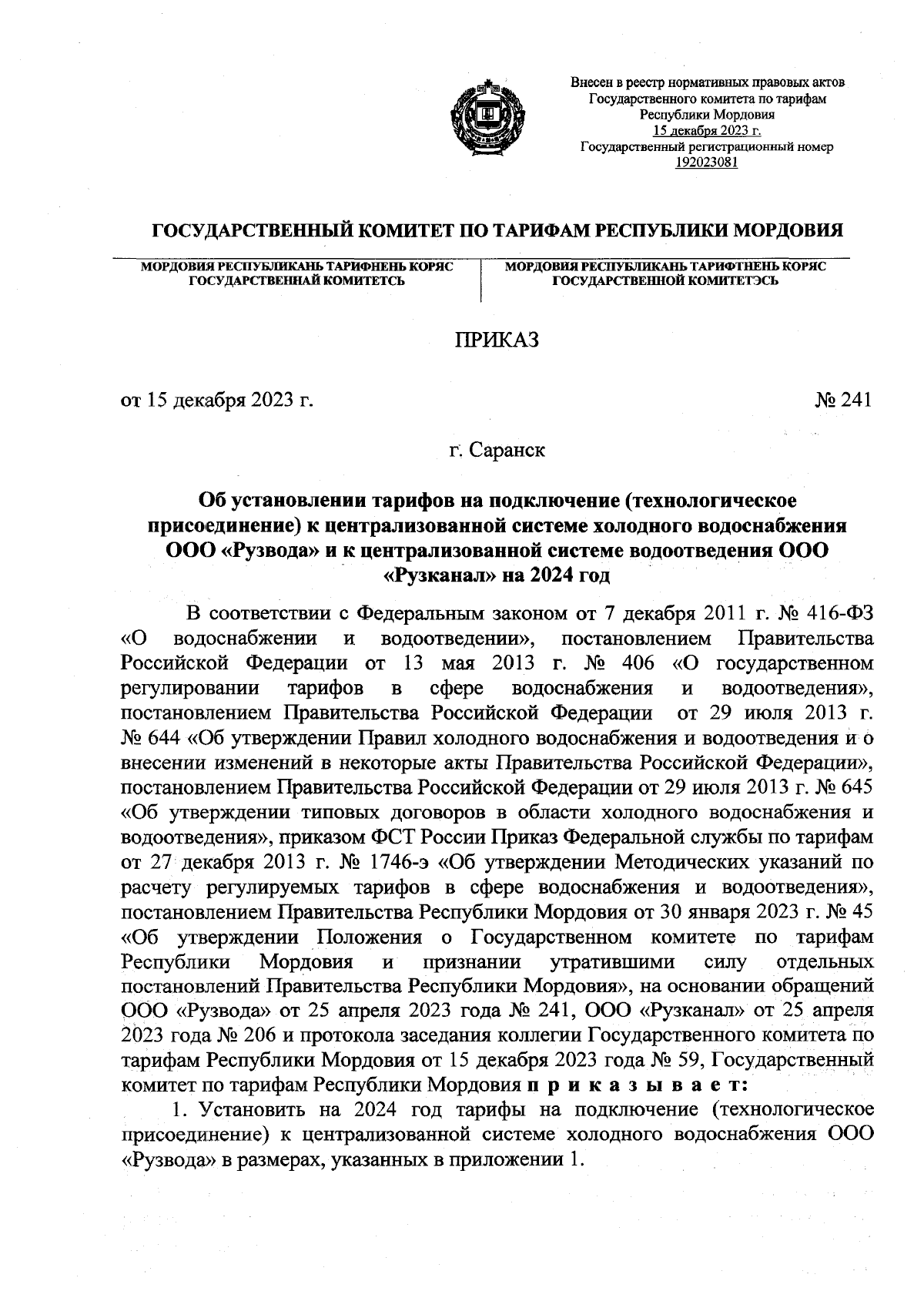 Приказ Государственного комитета по тарифам Республики Мордовия от  15.12.2023 № 241 ? Официальное опубликование правовых актов