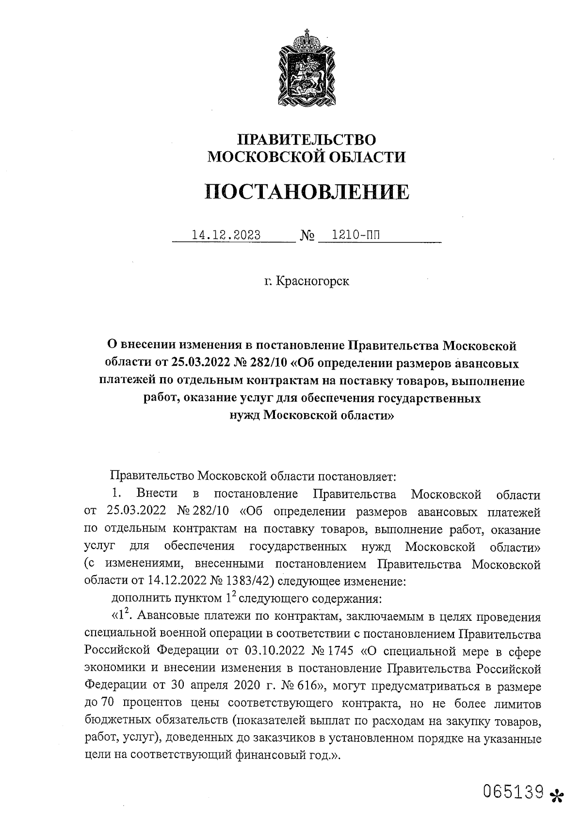 Постановление Правительства Московской области от 14.12.2023 № 1210-ПП ∙  Официальное опубликование правовых актов