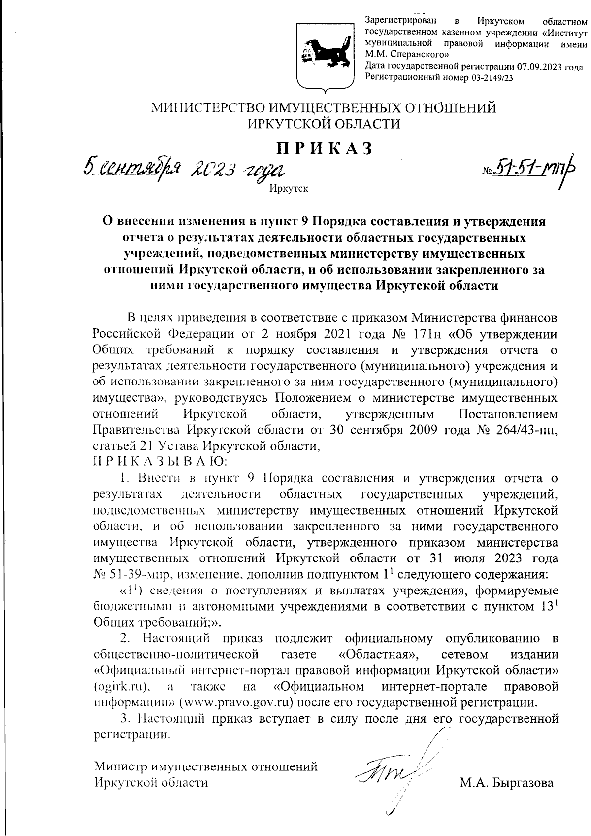 Приказ Министерства имущественных отношений Иркутской области от 05.09.2023  № 51-51-мпр ∙ Официальное опубликование правовых актов