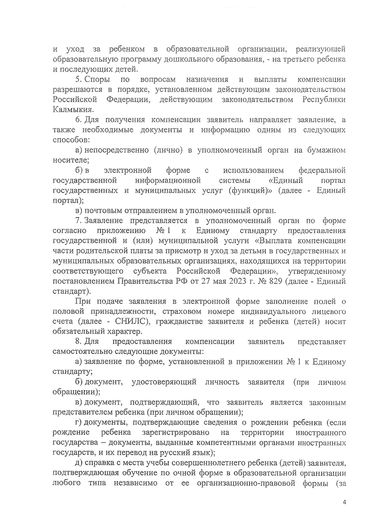 Постановление Правительства Республики Калмыкия от 23.01.2024 № 17 ∙  Официальное опубликование правовых актов