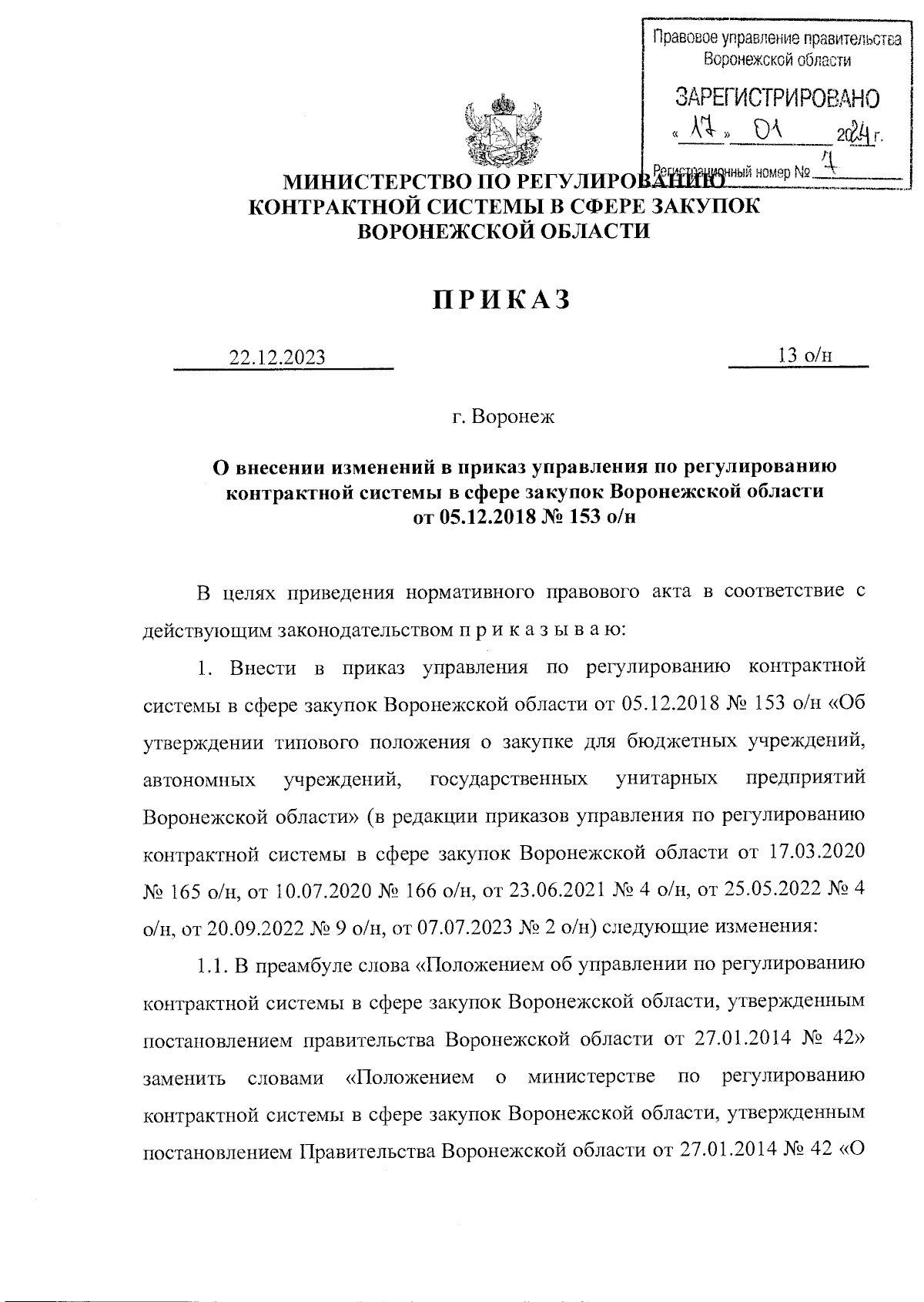 Приказ министерства по регулированию контрактной системы в сфере закупок  Воронежской области от 22.12.2023 № 13 о/н ∙ Официальное опубликование  правовых актов