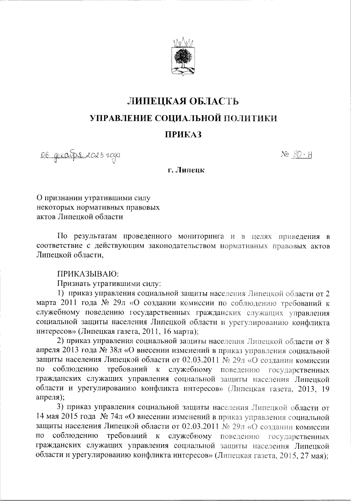 Приказ управления социальной политики Липецкой области от 06.12.2023 № 80-Н  ∙ Официальное опубликование правовых актов