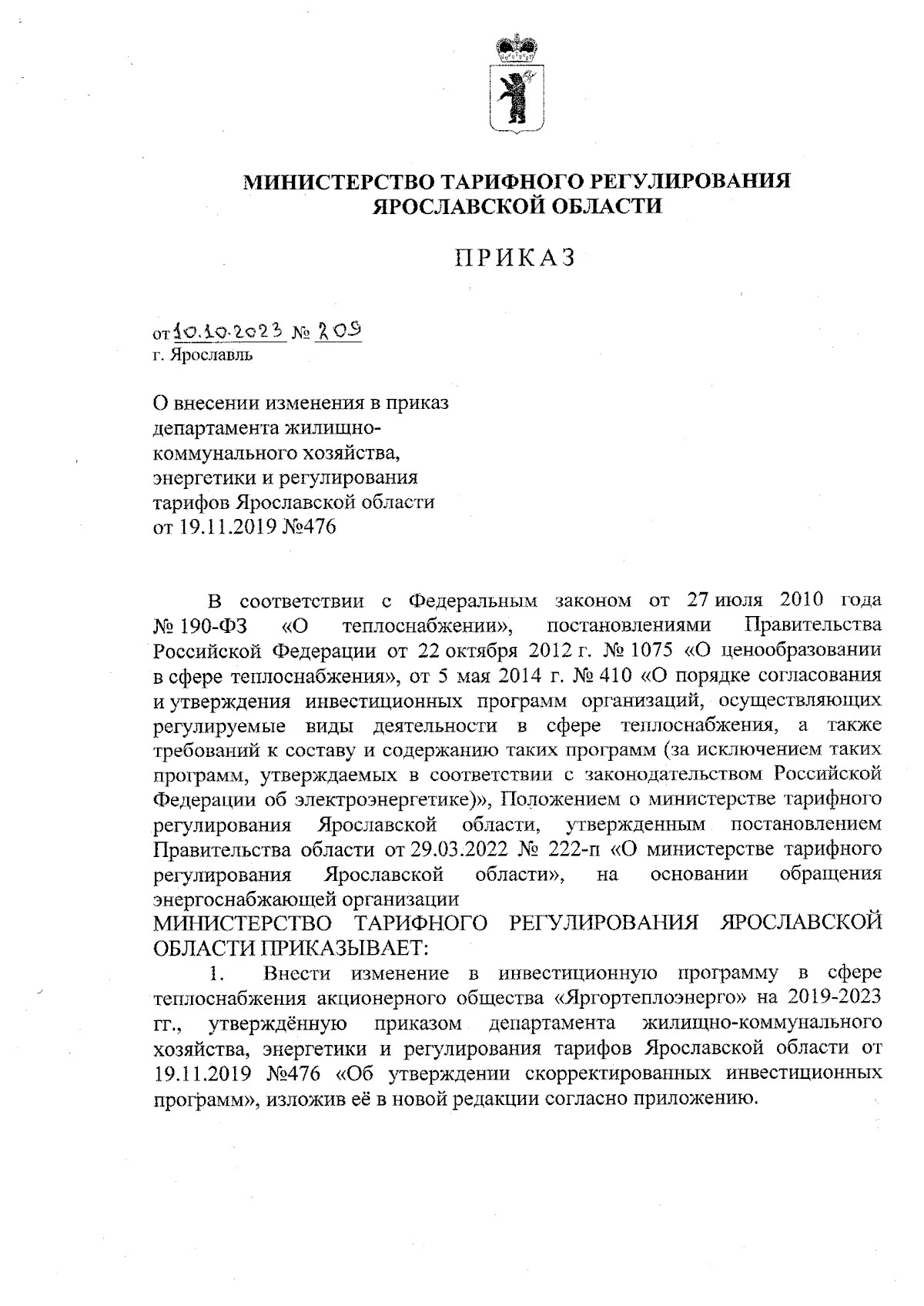 Приказ министерства тарифного регулирования Ярославской области от  10.10.2023 № 209 ∙ Официальное опубликование правовых актов