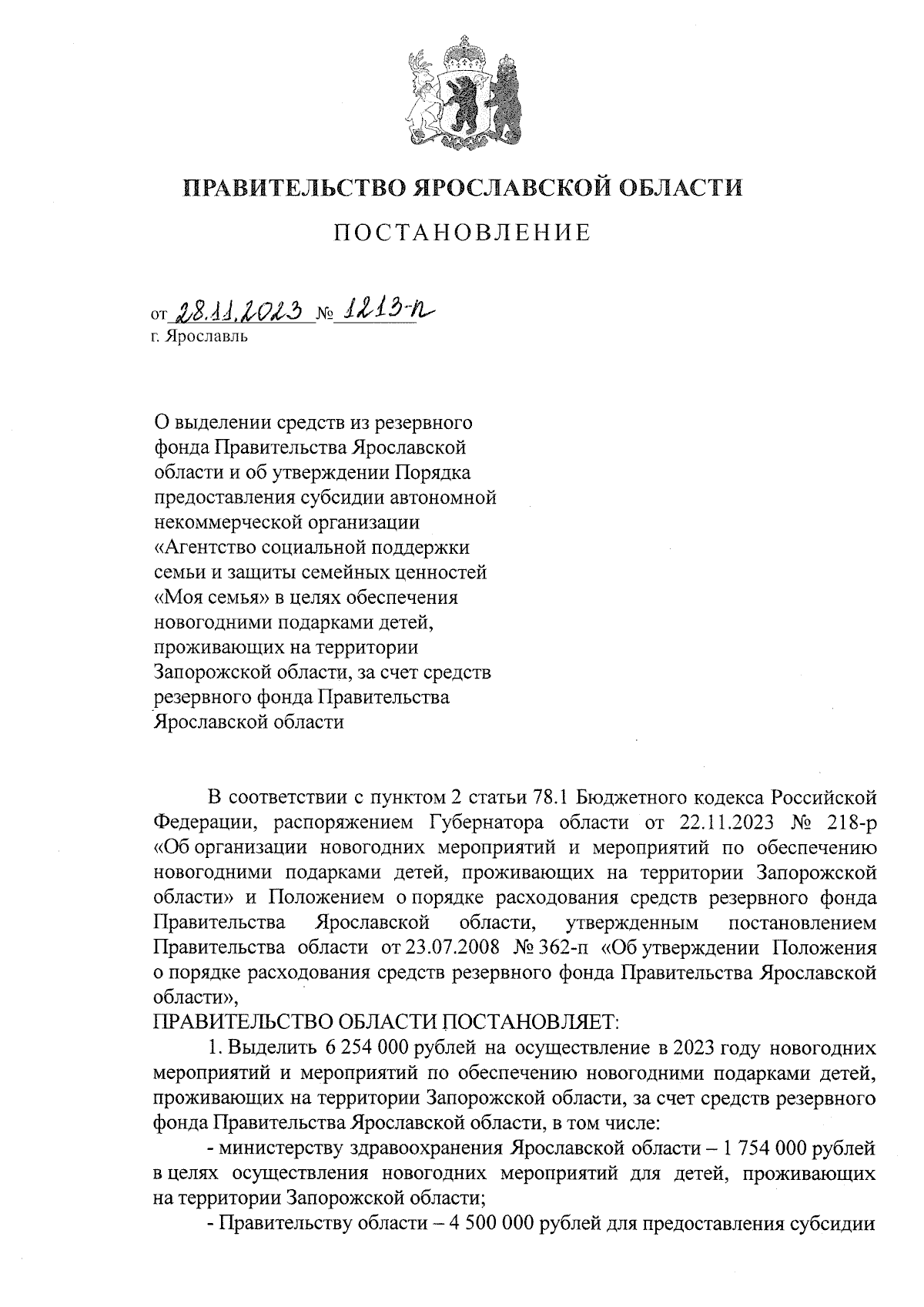 Постановление Правительства Ярославской области от 28.11.2023 № 1213-п ∙  Официальное опубликование правовых актов