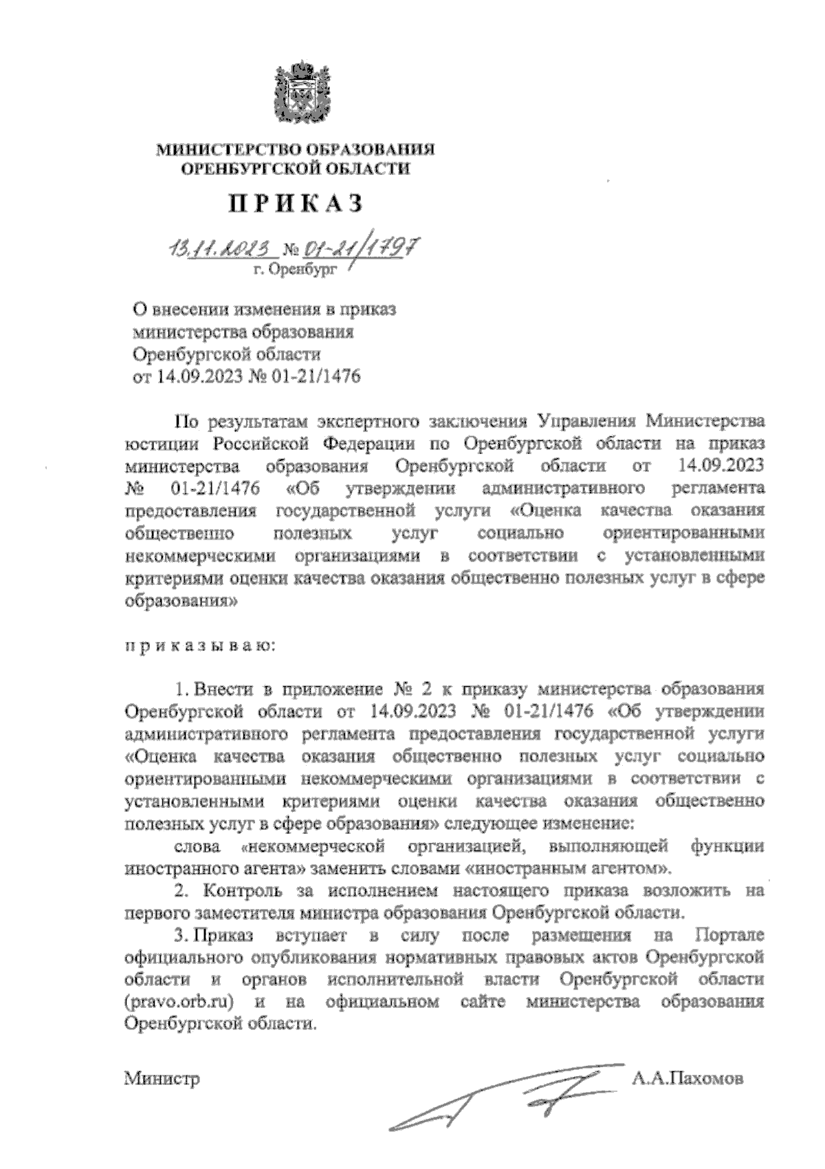 Приказ Министерства образования Оренбургской области от 13.11.2023 №  01-21/1797 ∙ Официальное опубликование правовых актов