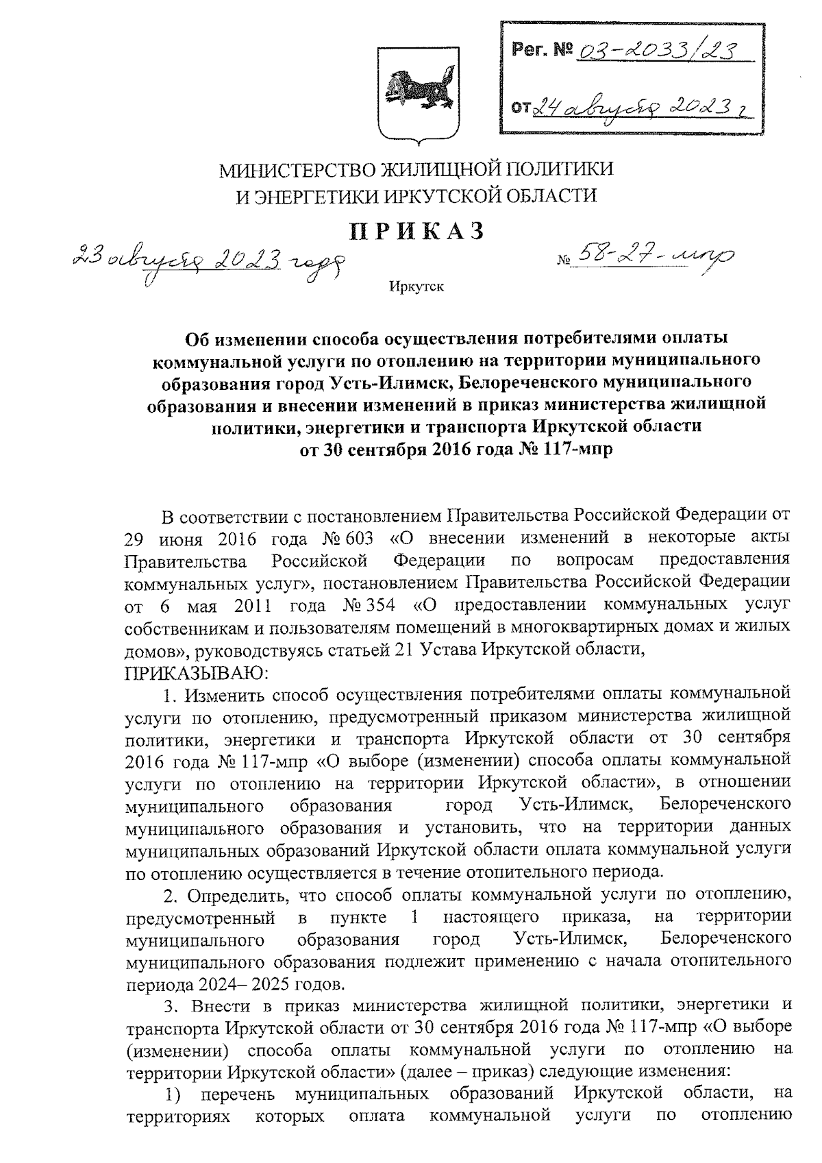 Приказ Министерства жилищной политики и энергетики Иркутской области от  23.08.2023 № 58-27-мпр ∙ Официальное опубликование правовых актов