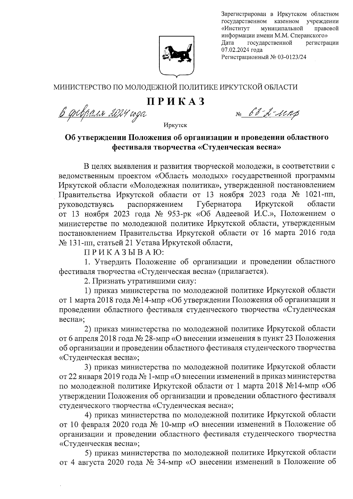 Приказ Министерства по молодежной политике Иркутской области от 06.02.2024  № 63-2-мпр ∙ Официальное опубликование правовых актов