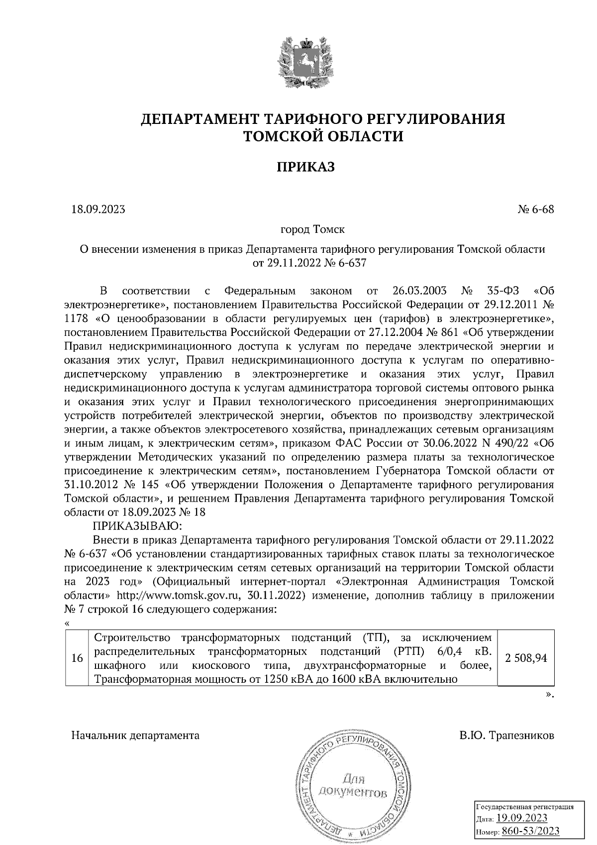 Приказ Департамента тарифного регулирования Томской области от 18.09.2023 №  6-68 ∙ Официальное опубликование правовых актов