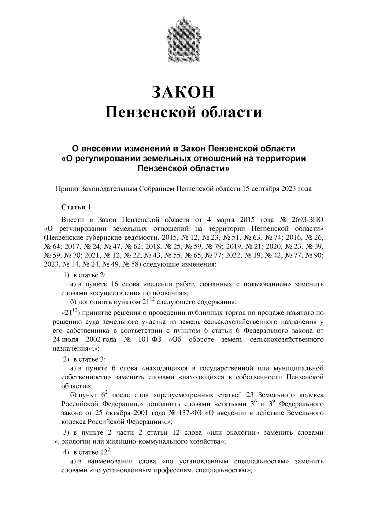 Закон Пензенской области от 14.09.2023 № 4073-ЗПО ∙ Официальное  опубликование правовых актов