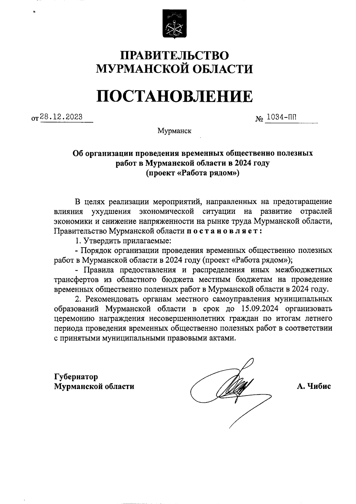 Постановление Правительства Мурманской области от 28.12.2023 № 1034-ПП ∙  Официальное опубликование правовых актов