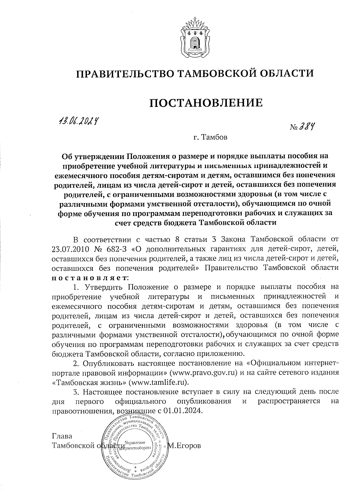 Постановление Правительства Тамбовской области от 13.06.2024 № 384 ∙  Официальное опубликование правовых актов