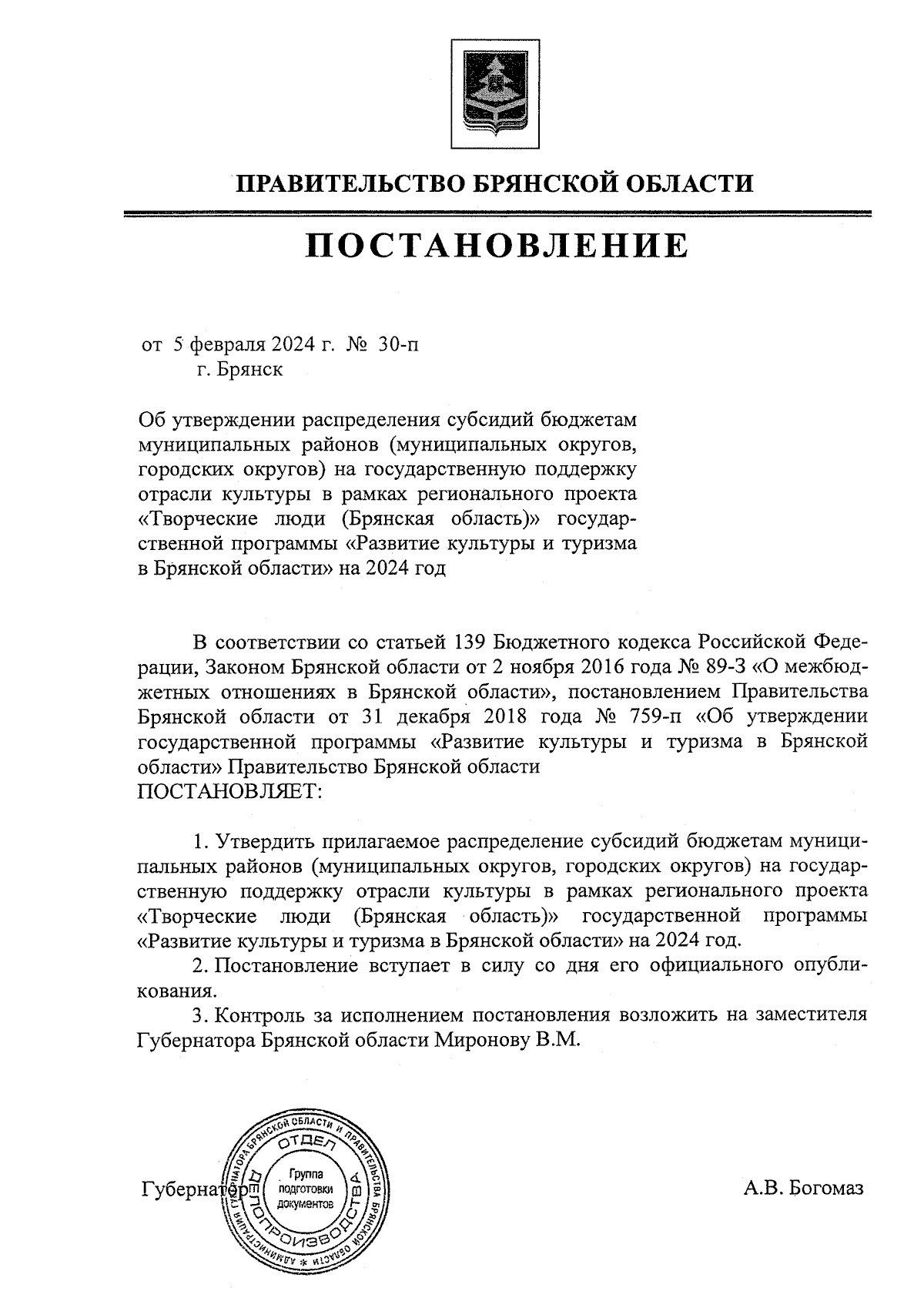 Постановление Правительства Брянской области от 05.02.2024 № 30-п ∙  Официальное опубликование правовых актов