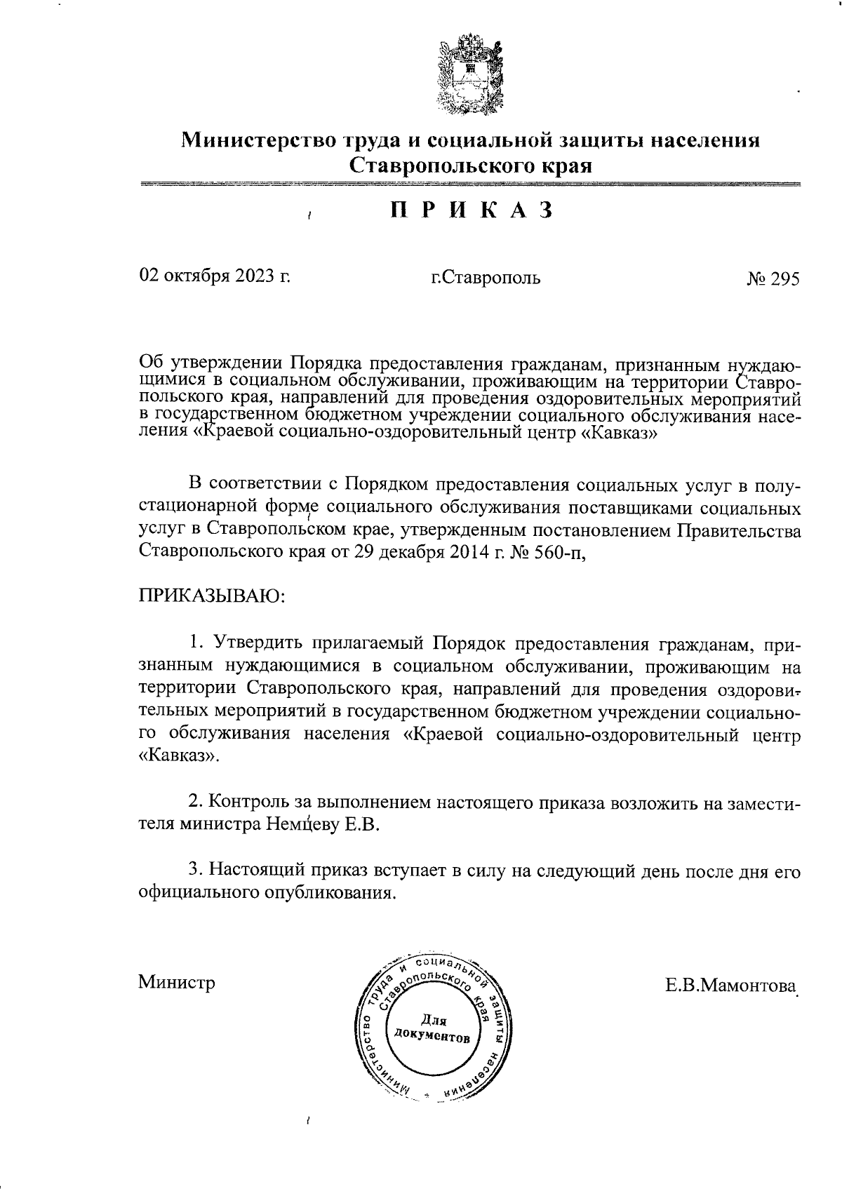 Приказ Министерства труда и социальной защиты населения Ставропольского края  от 02.10.2023 № 295 ∙ Официальное опубликование правовых актов