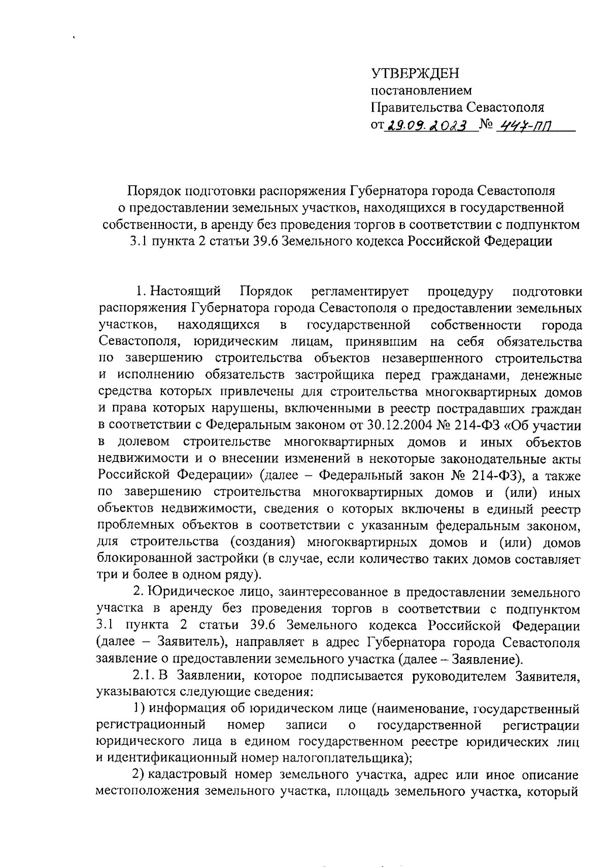 Постановление Правительства Севастополя от 29.09.2023 № 447-ПП ∙  Официальное опубликование правовых актов