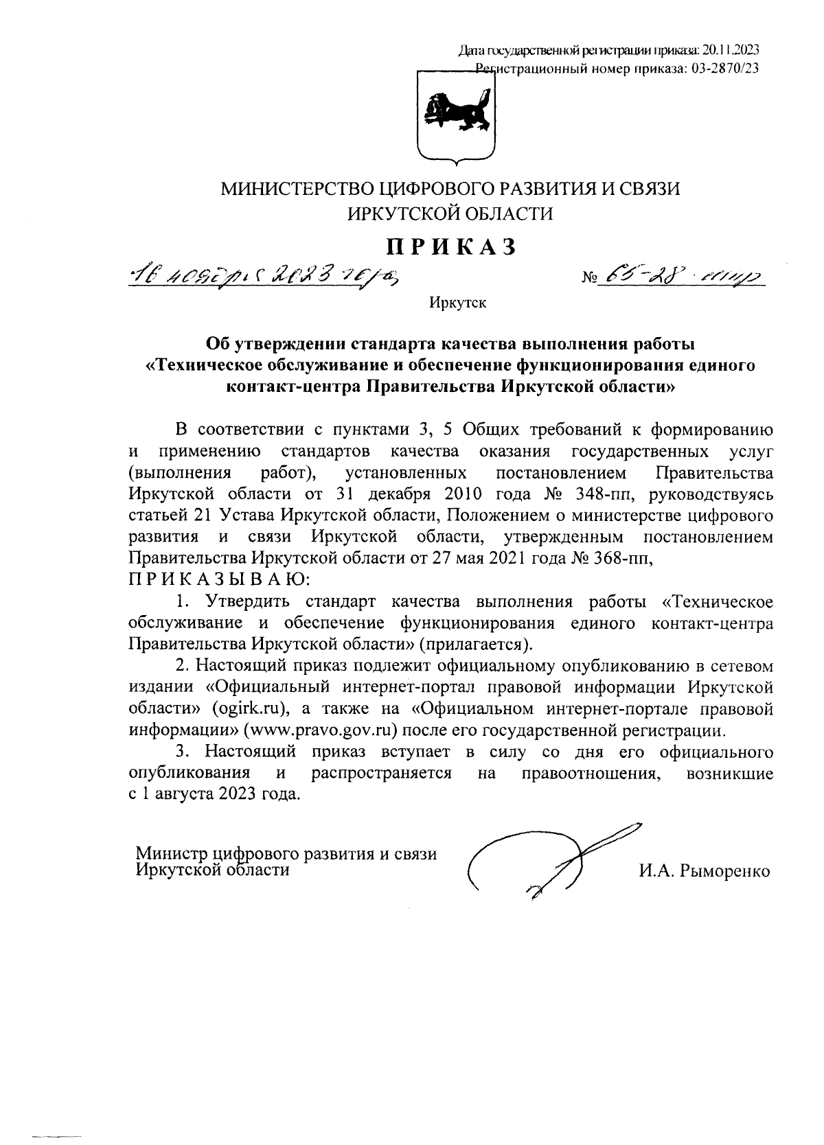 Приказ Министерства цифрового развития и связи Иркутской области от  16.11.2023 № 65-28-мпр ∙ Официальное опубликование правовых актов