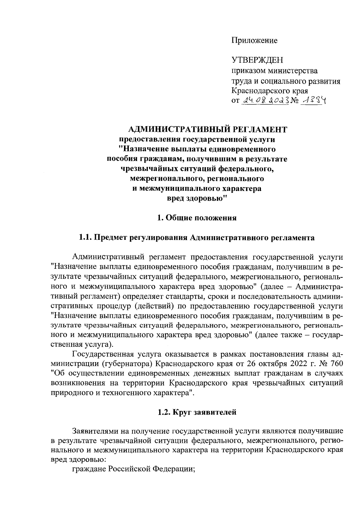 Приказ министерства труда и социального развития Краснодарского края от  24.08.2023 № 1394 ∙ Официальное опубликование правовых актов