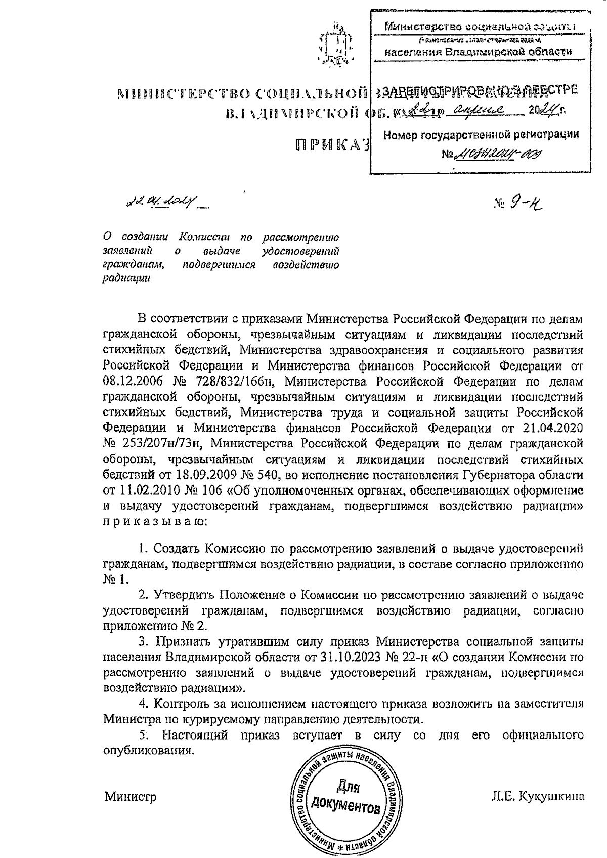 Приказ Министерства социальной защиты населения Владимирской области от  22.04.2024 № 9-н ∙ Официальное опубликование правовых актов