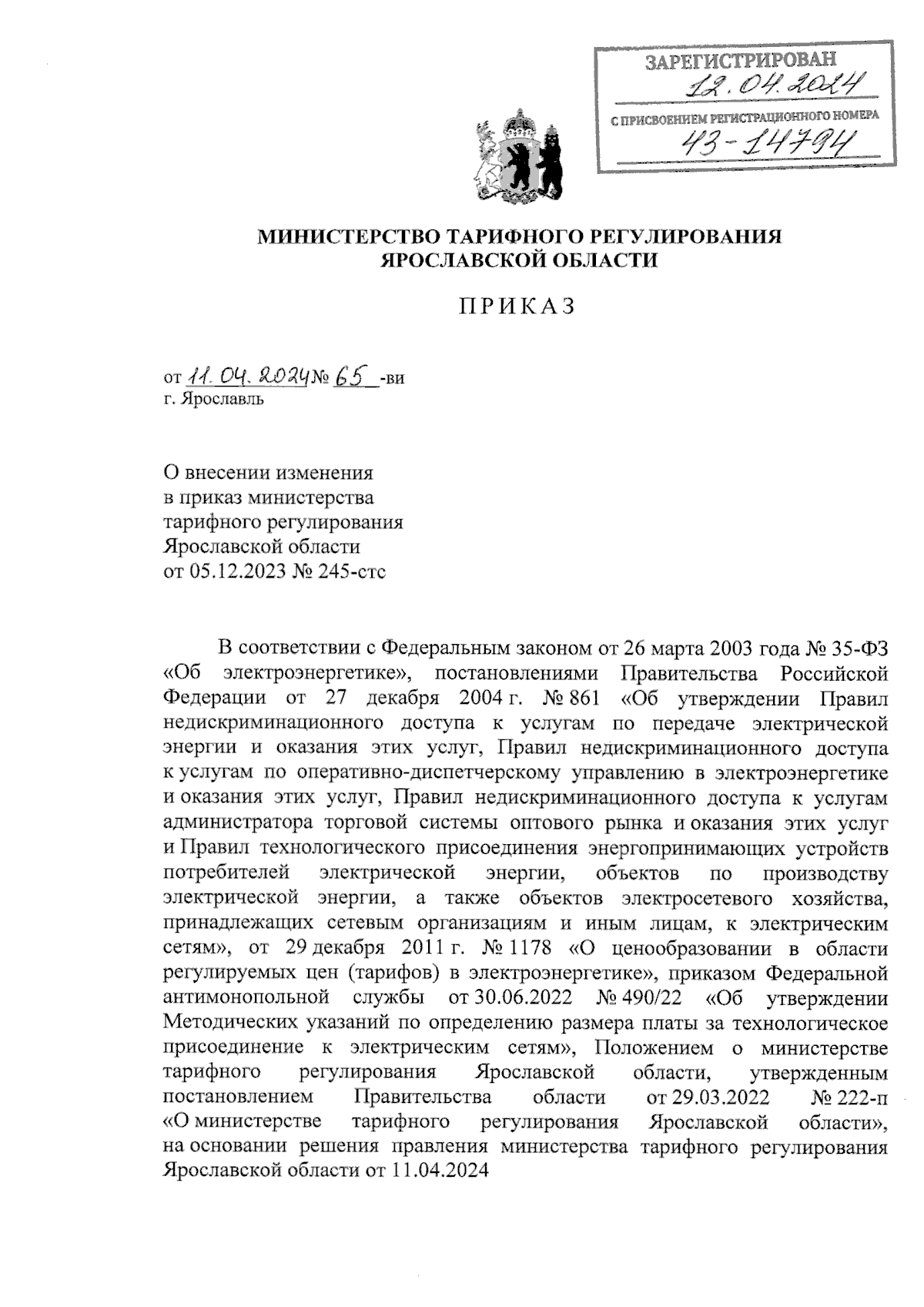 Приказ министерства тарифного регулирования Ярославской области от  11.04.2024 № 65-ви ∙ Официальное опубликование правовых актов