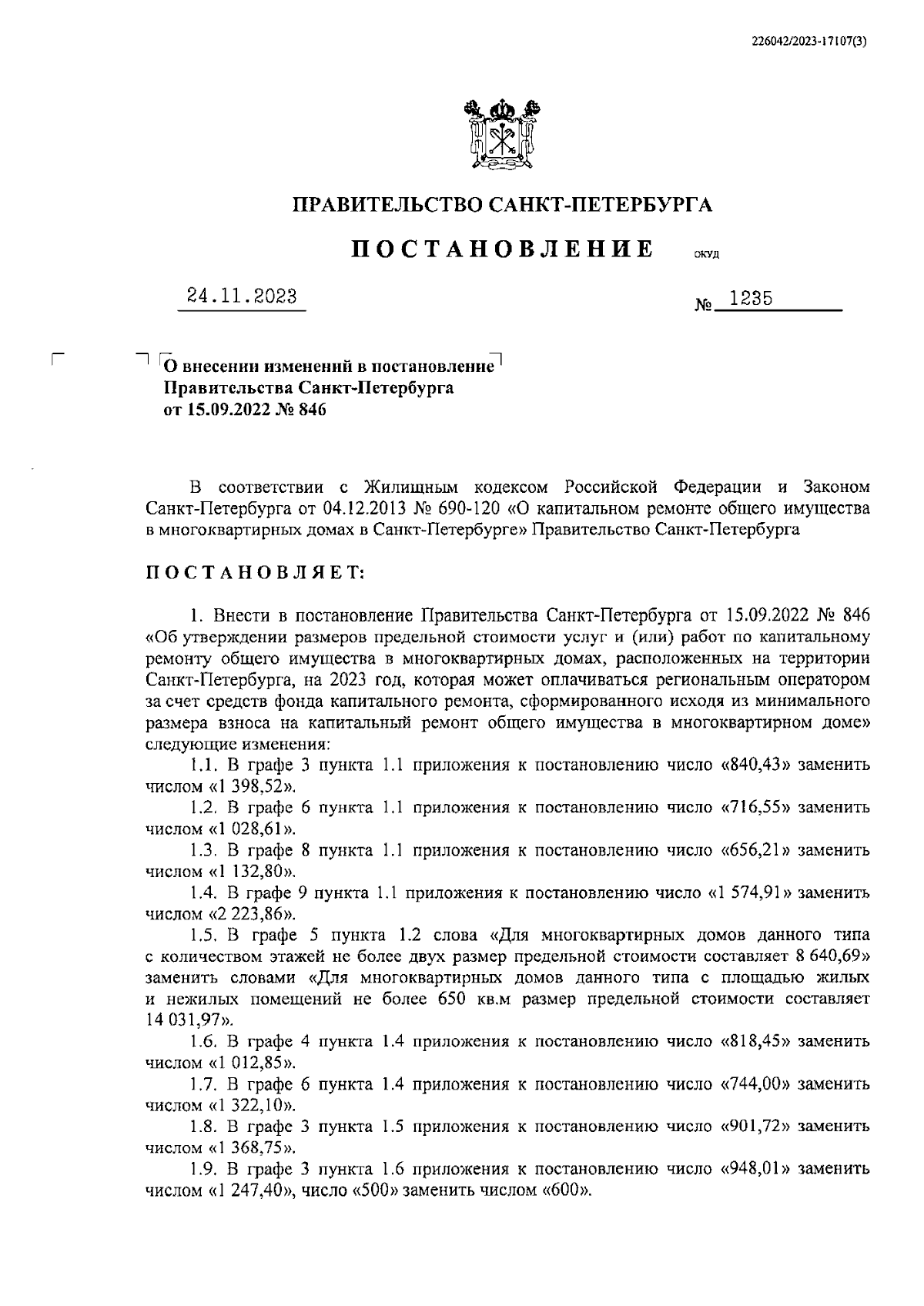 Постановление Правительства Санкт-Петербурга от 24.11.2023 № 1235 ∙  Официальное опубликование правовых актов