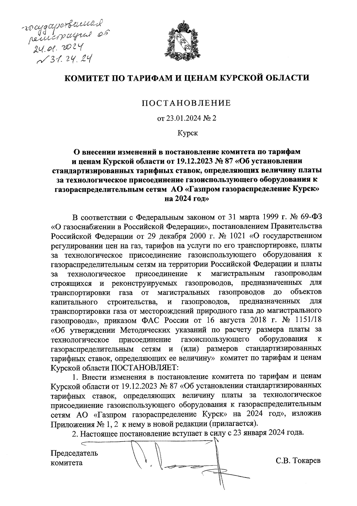 Постановление Комитета по тарифам и ценам Курской области от 23.01.2024 № 2  ∙ Официальное опубликование правовых актов