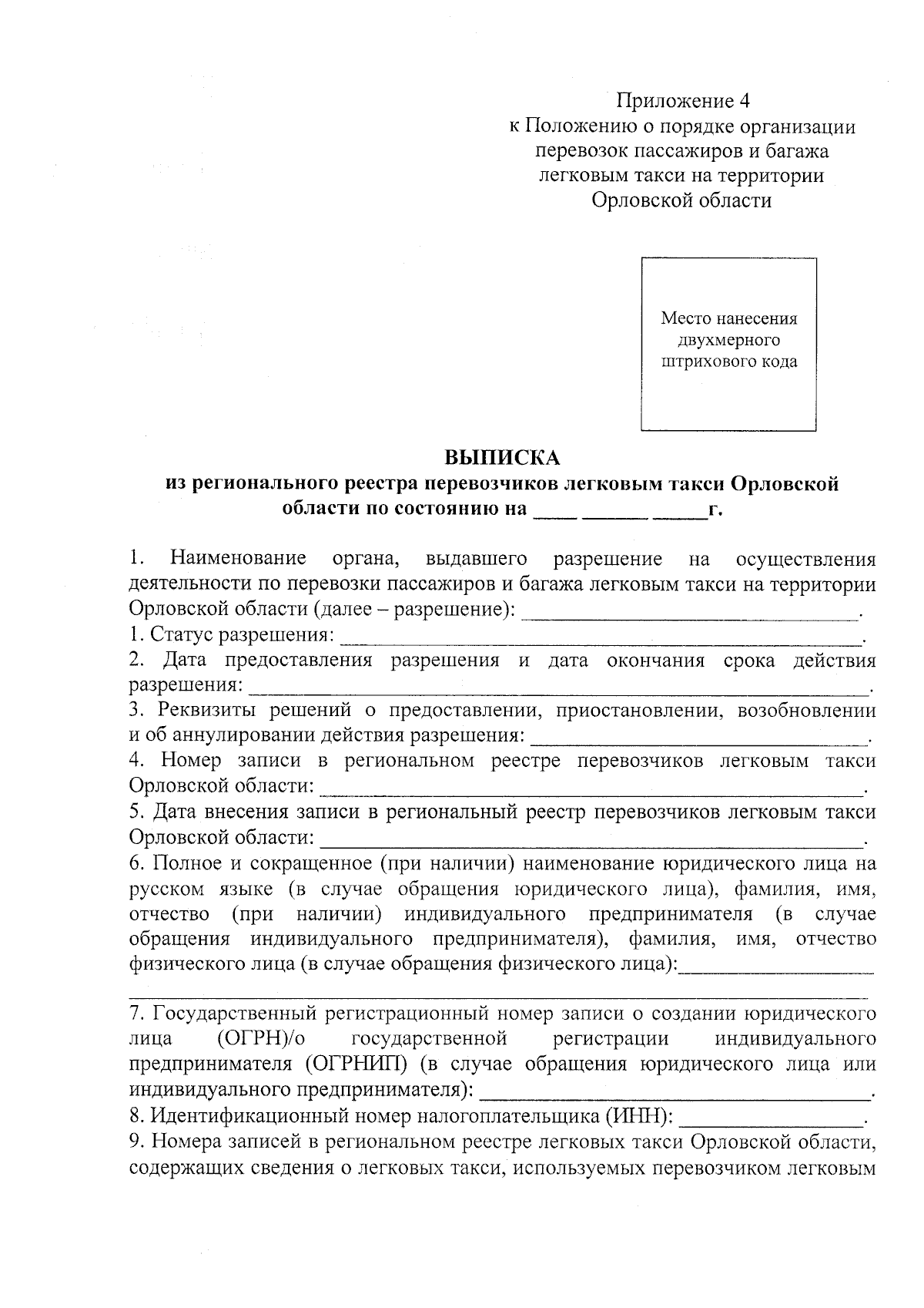 Приказ Департамента дорожного хозяйства, транспорта и реализации  государственных строительных программ Орловской области от 29.08.2023 № 393  ∙ Официальное опубликование правовых актов