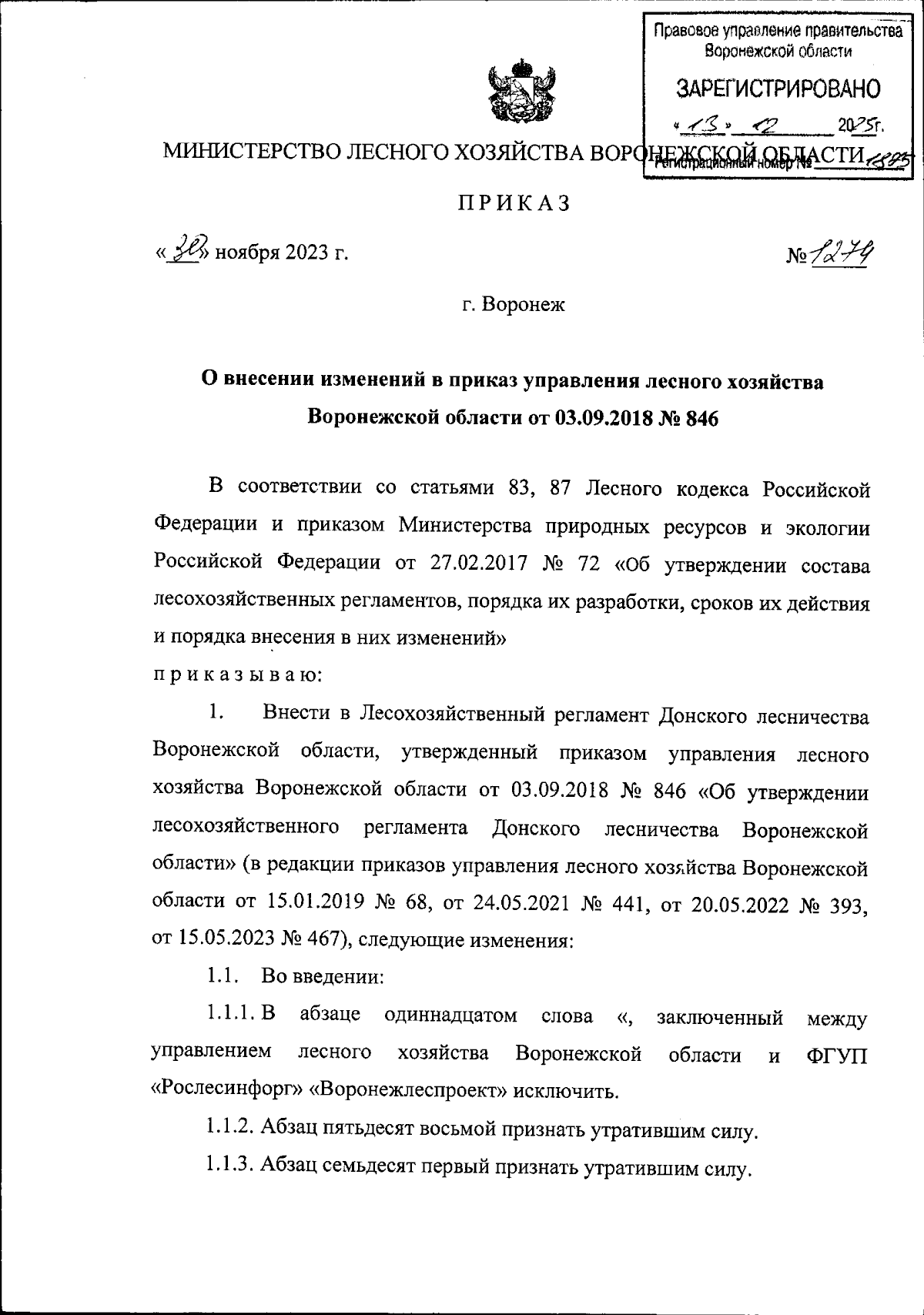 Приказ министерства лесного хозяйства Воронежской области от 30.11.2023 №  1274 ∙ Официальное опубликование правовых актов