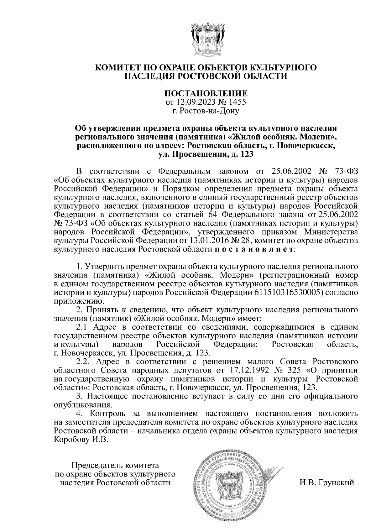 Постановление Комитета по охране объектов культурного наследия Ростовской  области от 12.09.2023 № 1455 ∙ Официальное опубликование правовых актов