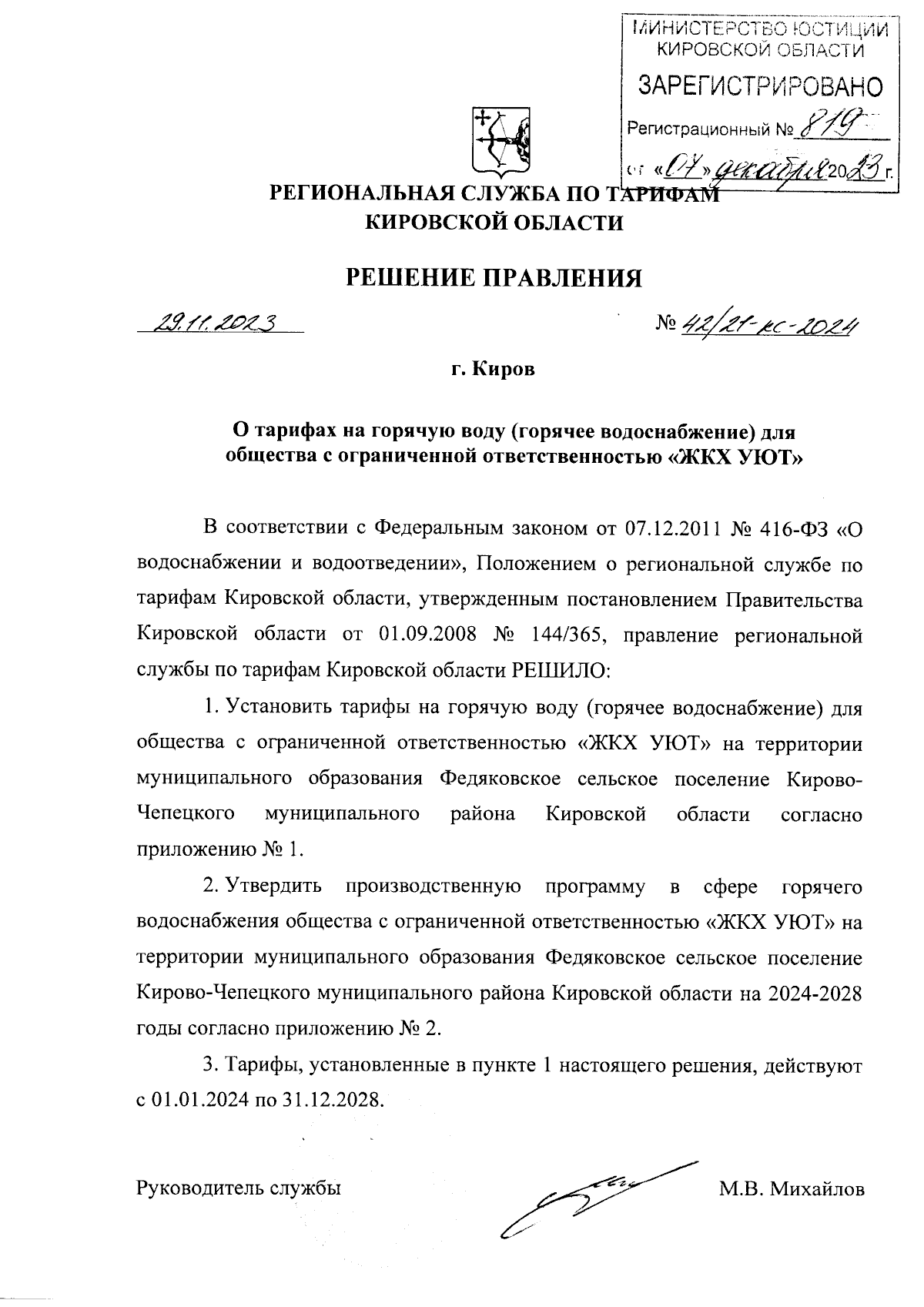 Решение правления региональной службы по тарифам Кировской области от  29.11.2023 № 42/21-кс-2024 ∙ Официальное опубликование правовых актов