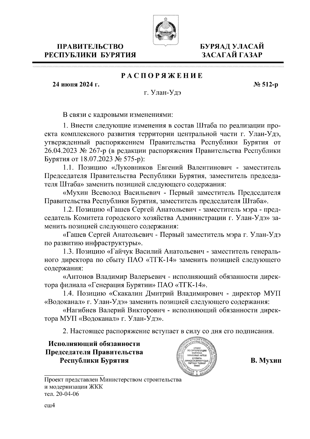 Распоряжение Правительства Республики Бурятия от 24.06.2024 № 512-р ∙  Официальное опубликование правовых актов