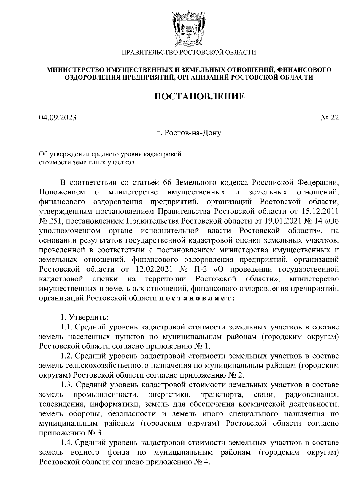 Постановление Министерства имущественных и земельных отношений, финансового  оздоровления предприятий, организаций Ростовской области от 04.09.2023 № 22  ∙ Официальное опубликование правовых актов