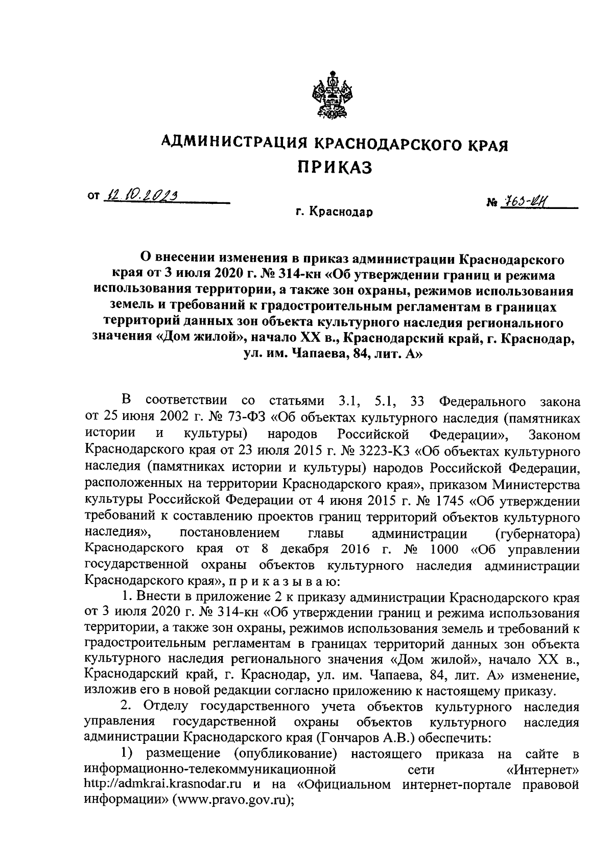 Приказ администрации Краснодарского края от 12.10.2023 № 763-КН ∙  Официальное опубликование правовых актов