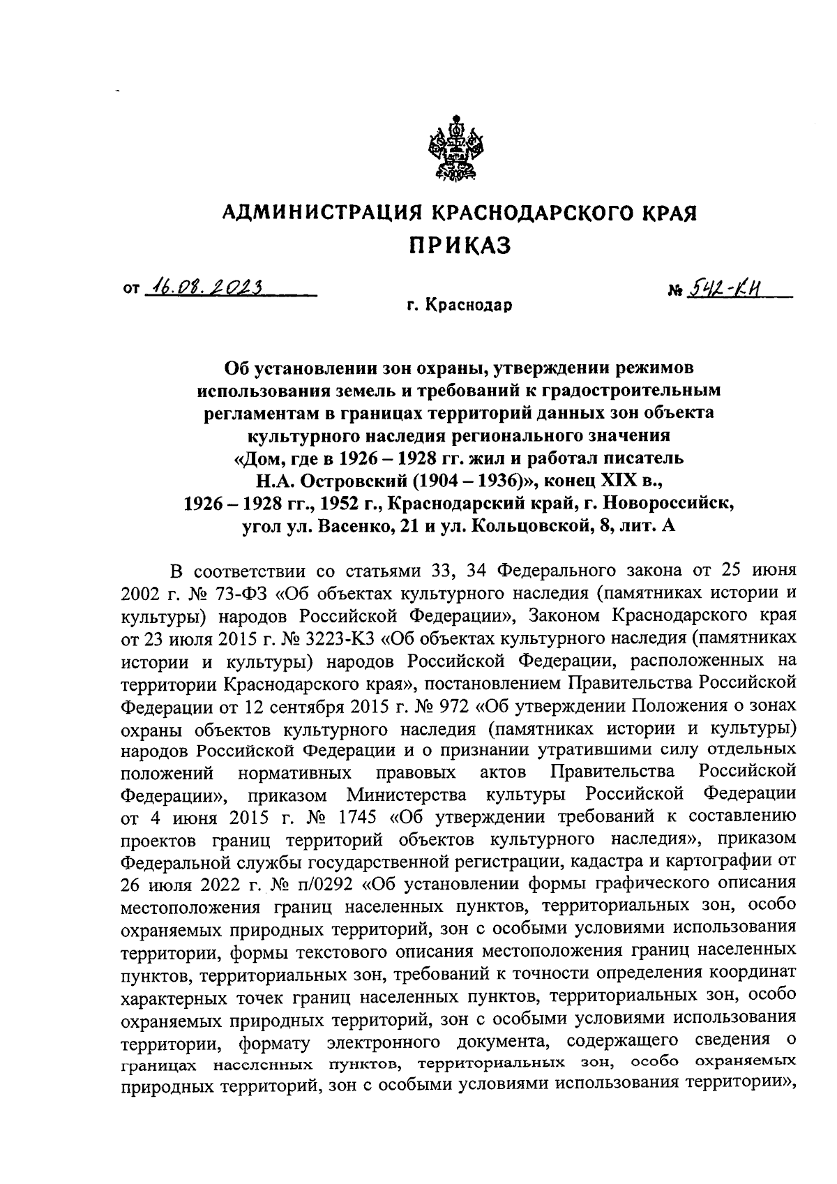 Приказ администрации Краснодарского края от 16.08.2023 № 542-КН ∙  Официальное опубликование правовых актов