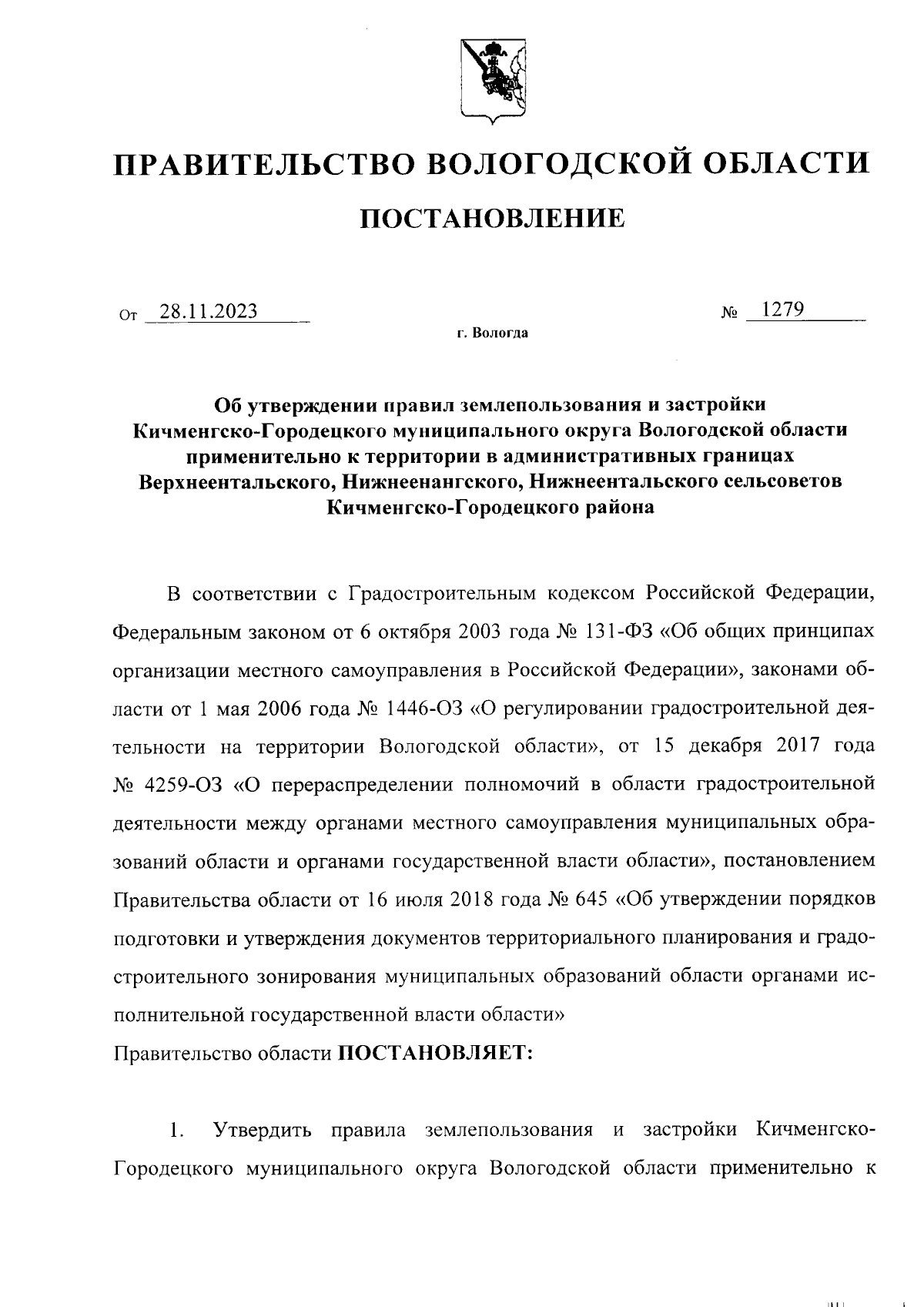 Постановление Правительства Вологодской области от 28.11.2023 № 1279 ∙  Официальное опубликование правовых актов