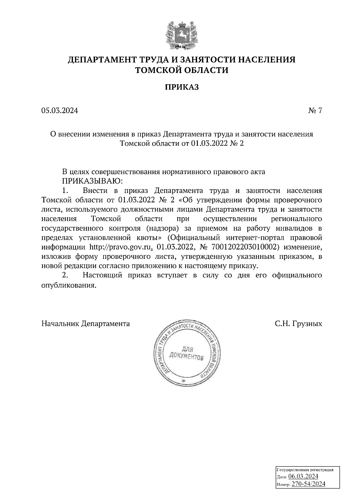 Приказ Департамента труда и занятости населения Томской области от  05.03.2024 № 7 ∙ Официальное опубликование правовых актов