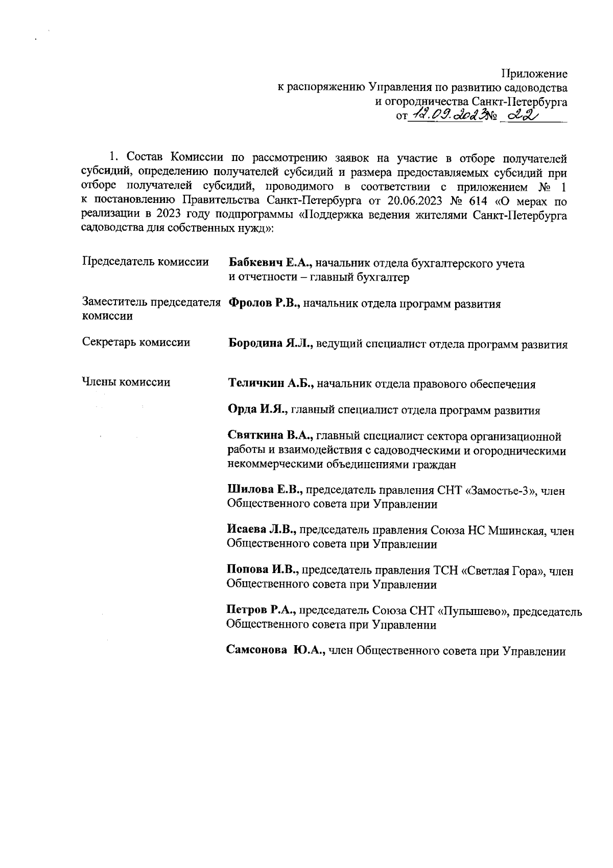 Распоряжение Управления по развитию садоводства и огородничества  Санкт-Петербурга от 12.09.2023 № 22 ∙ Официальное опубликование правовых  актов