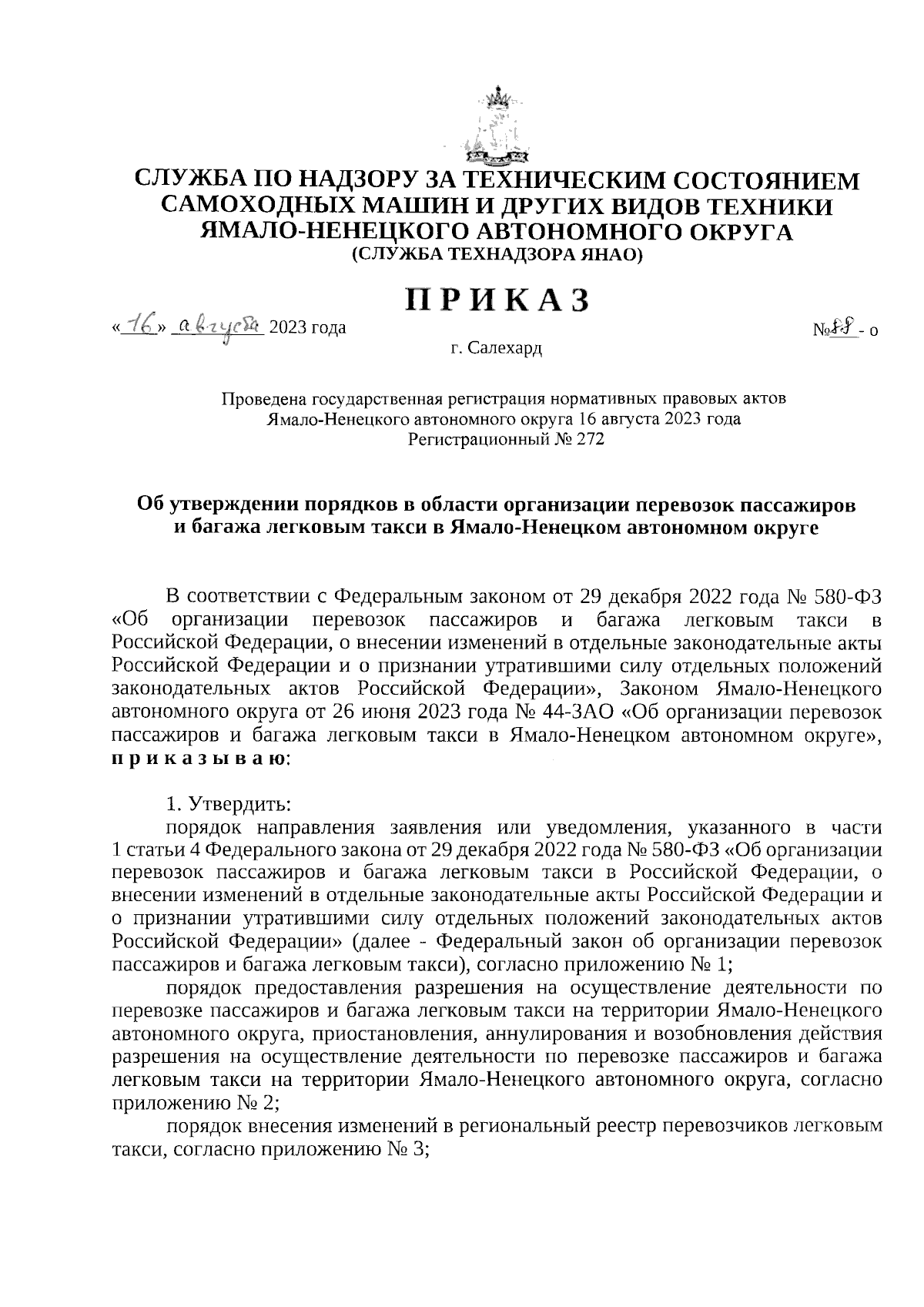 Приказ Службы по надзору за техническим состоянием самоходных машин и  других видов техники Ямало-Ненецкого автономного округа от 16.08.2023 №  88-о ∙ Официальное опубликование правовых актов