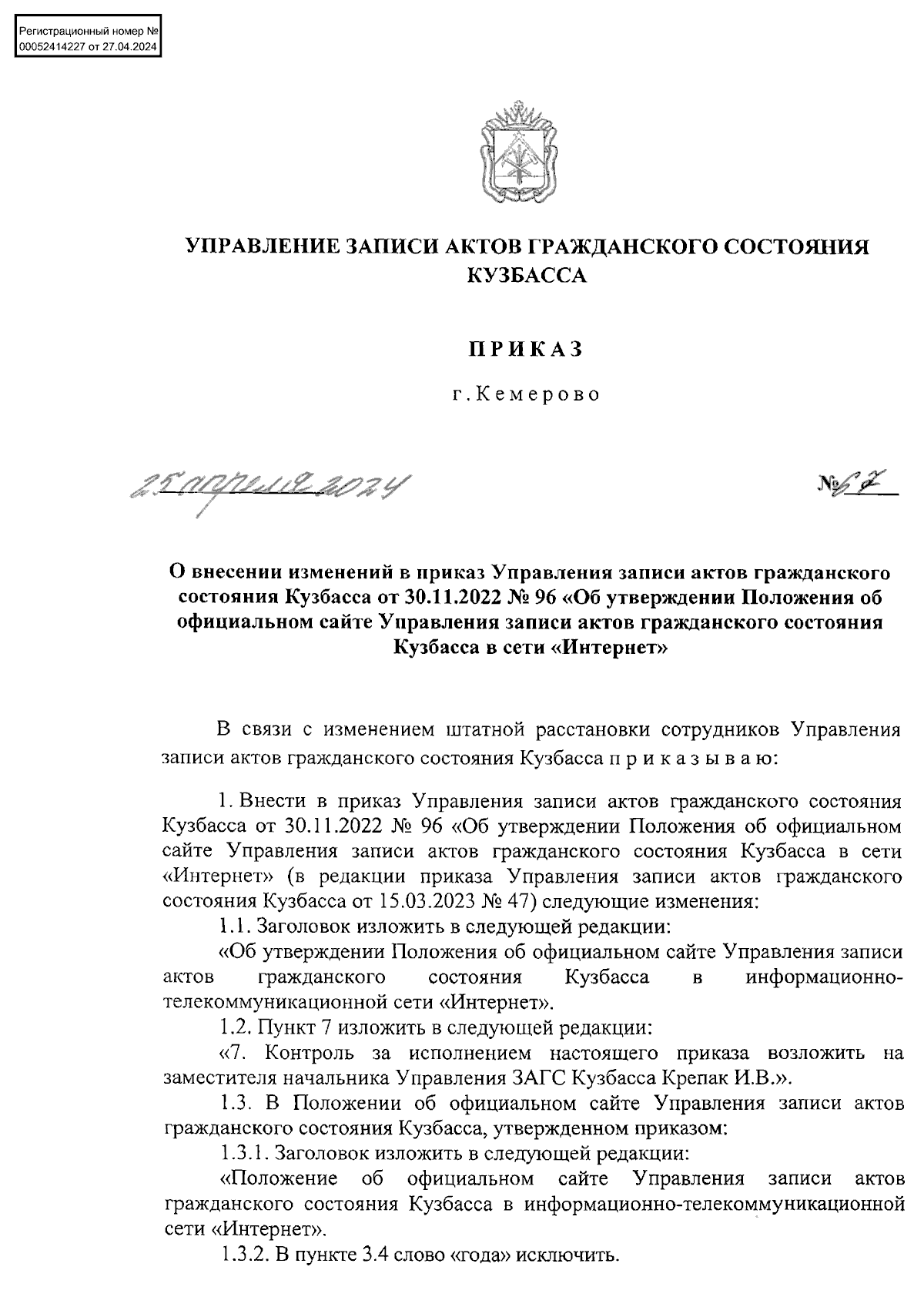 Приказ Управления записи актов гражданского состояния Кузбасса от  25.04.2024 № 67 ∙ Официальное опубликование правовых актов