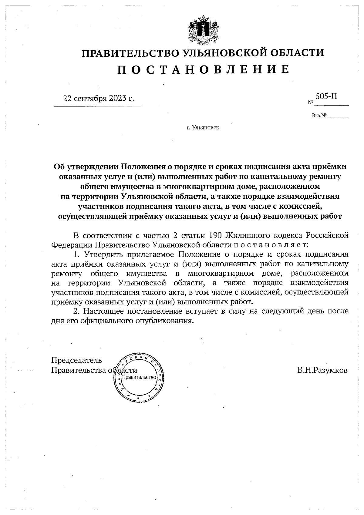 Постановление Правительства Ульяновской области от 22.09.2023 № 505-П ∙  Официальное опубликование правовых актов