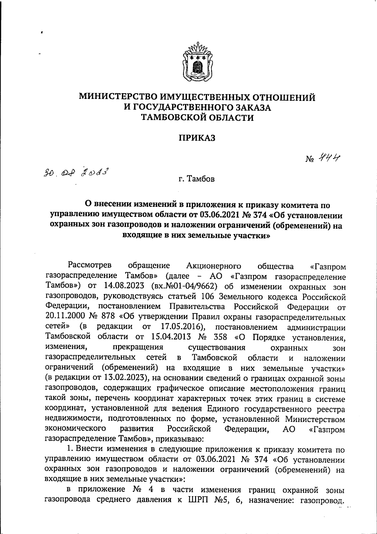 Приказ Министерства имущественных отношений и государственного заказа  Тамбовской области от 30.08.2023 № 444 ∙ Официальное опубликование правовых  актов