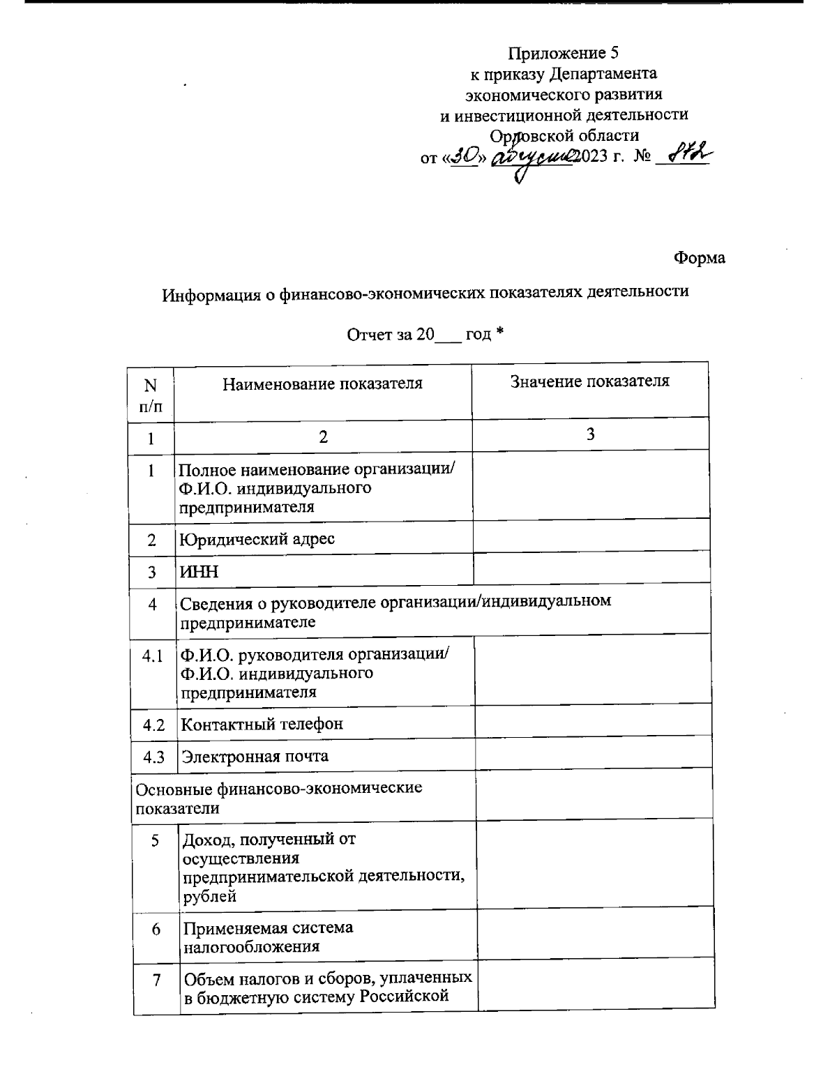 Приказ Департамента экономического развития и инвестиционной деятельности  Орловской области от 30.08.2023 № 872 ∙ Официальное опубликование правовых  актов