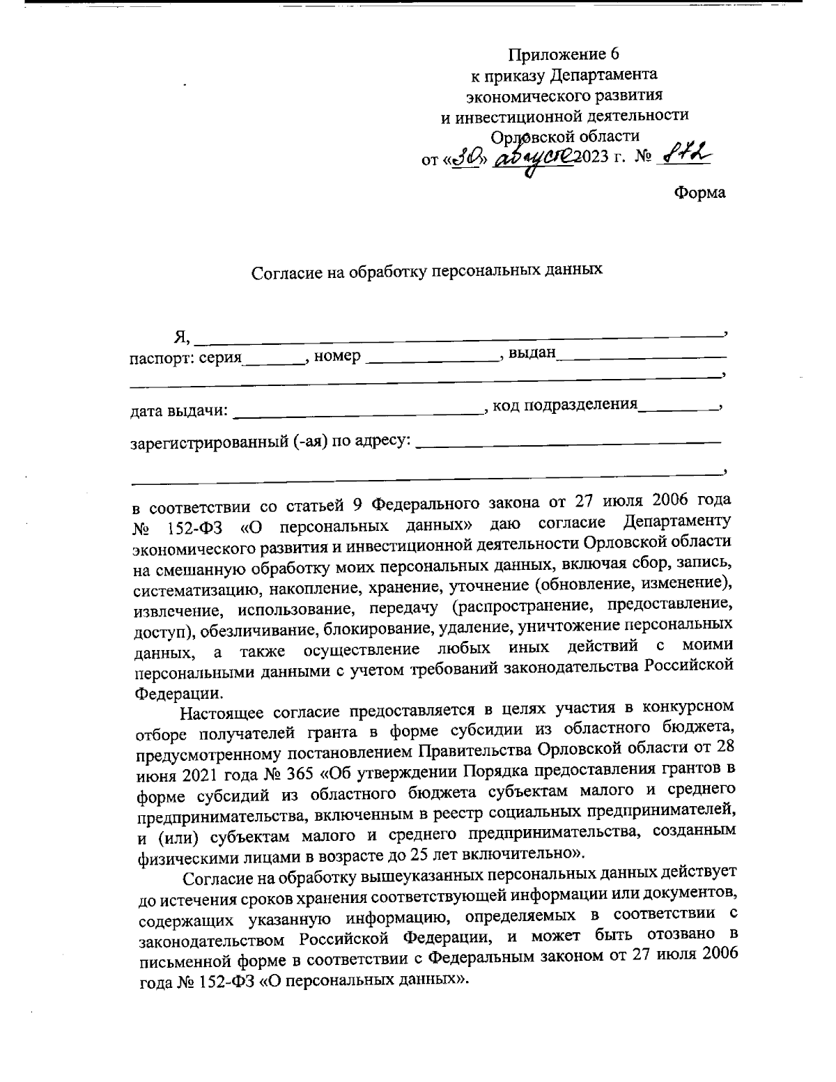 Приказ Департамента экономического развития и инвестиционной деятельности  Орловской области от 30.08.2023 № 872 ∙ Официальное опубликование правовых  актов